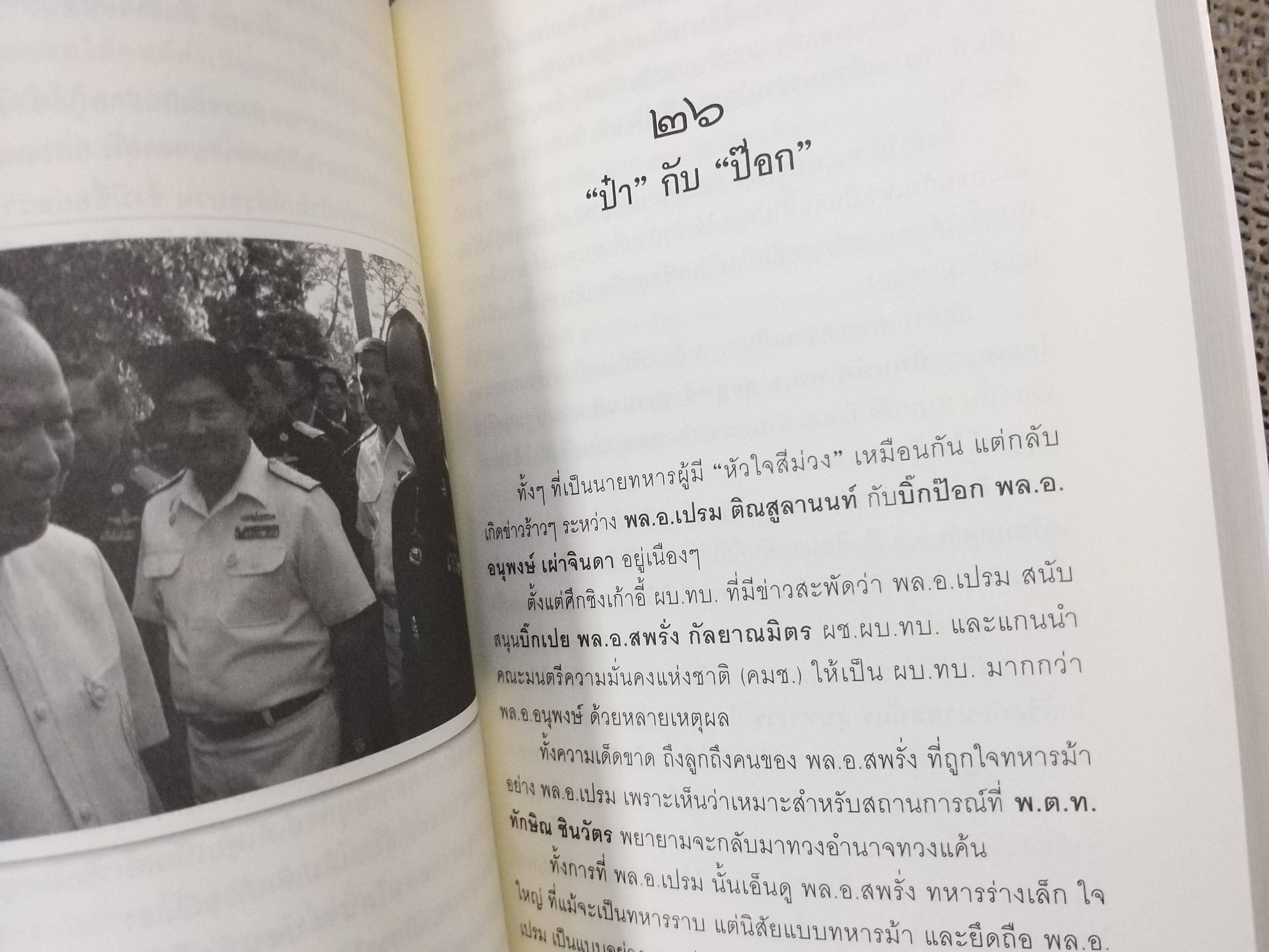 กูคือป๋า ข้าชื่อเปรม โดย วาสนา นาน่วม / เจาะลึกทุกเส้นทางสู่การเป็นรัฐบุรุษผู้เปี่ยมอำนาจและบารมี