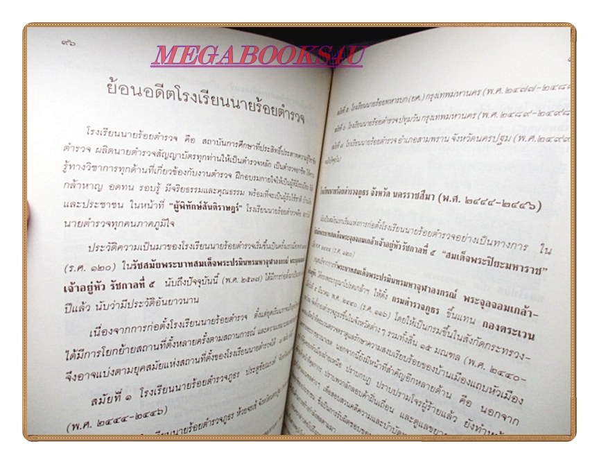 ย้อนอดีตโรงเรียนนายร้อยตำรวจ หนังสืออนุสรณ์งานพระราชทานเพลิงศพ พล.ต.ต นินนาท วิสุทธกุล