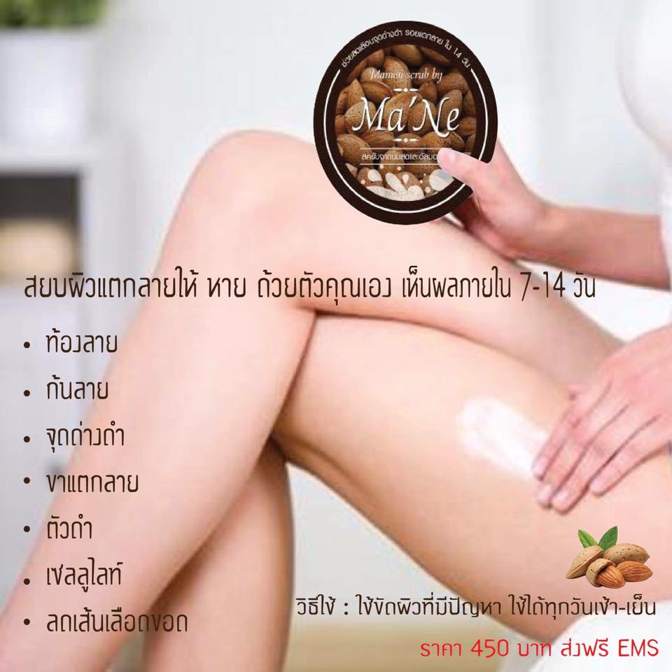 สครับอัลมอนด์นมสด ลดรอยแตกลาย