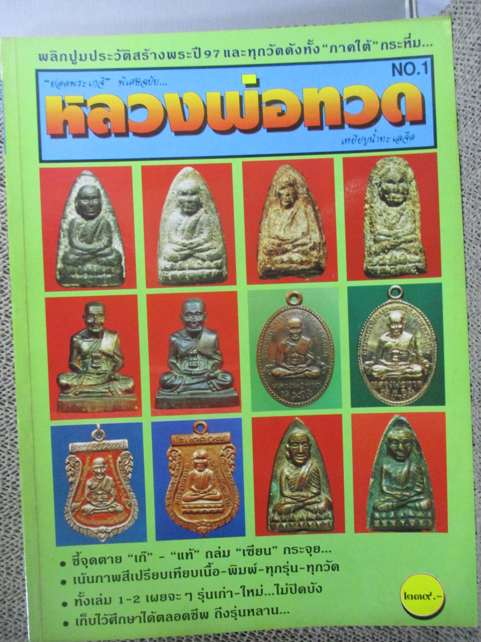 นิตยสาร หลวงพ่อทวด เหยียบน้ำทะเลจืด เล่ม 1
