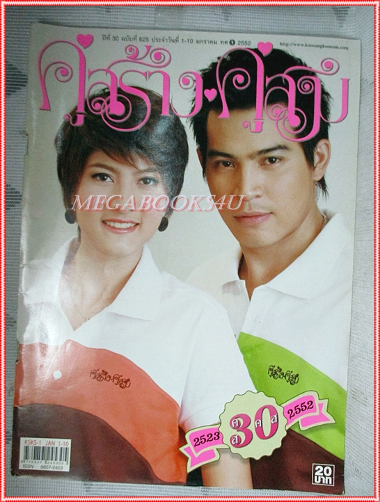 นิตยสารคู่สร้างคู่สม ฉบับที่0625 ปี2552 ปก ทฤษฎี ราศรี