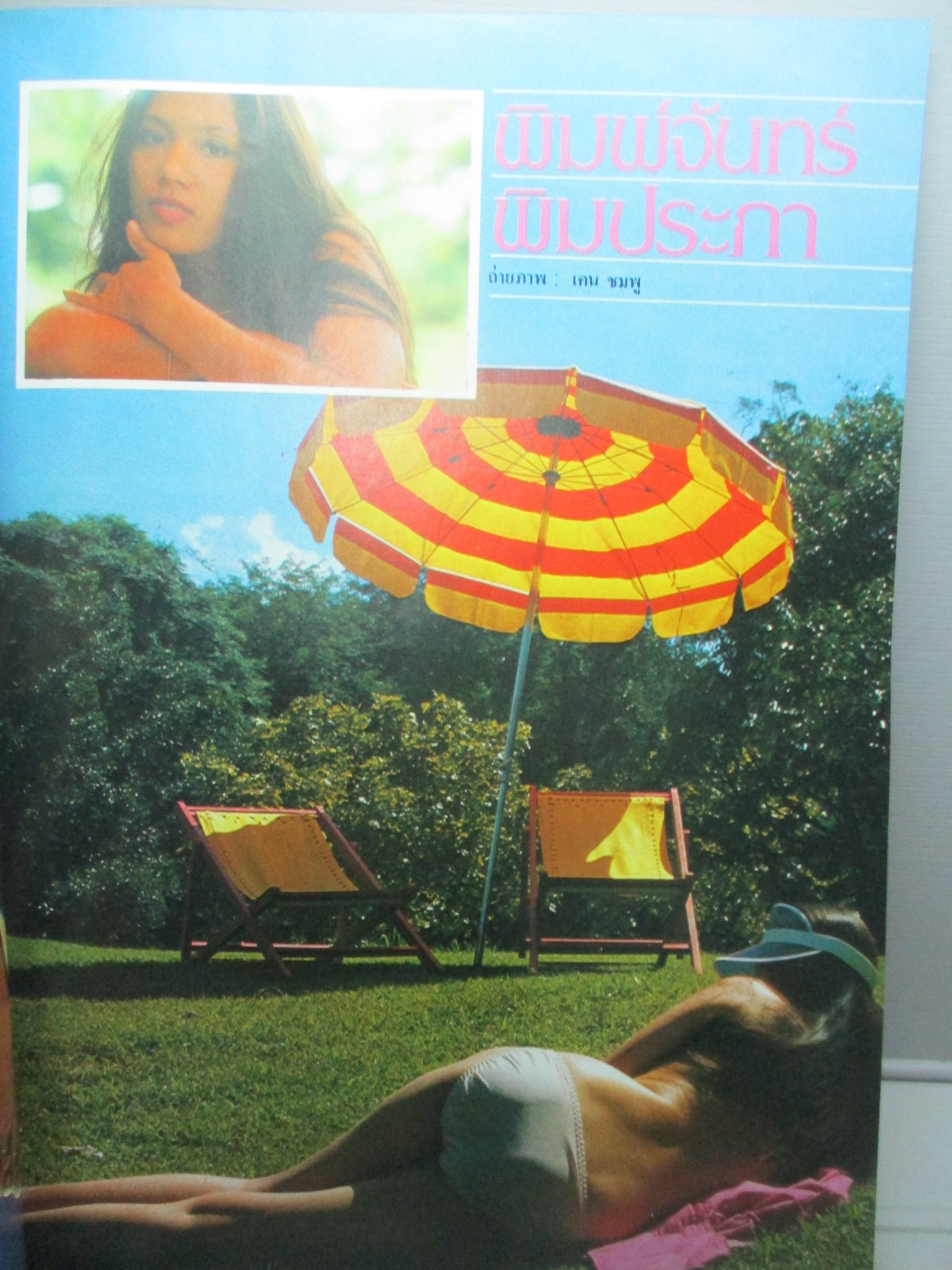 นิตยสารหนุ่มสาว ฉบับ057 ปี2525 อ่าน รงค์ วงษ์สวรรค์,ขบวนการค้าเพชร