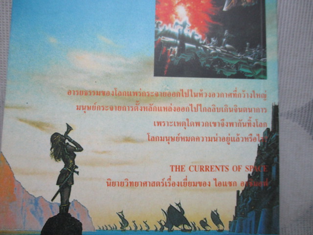 นิยายวิทยาศาสตร์ ลาแล้วโลก เล่มเดียวจบ