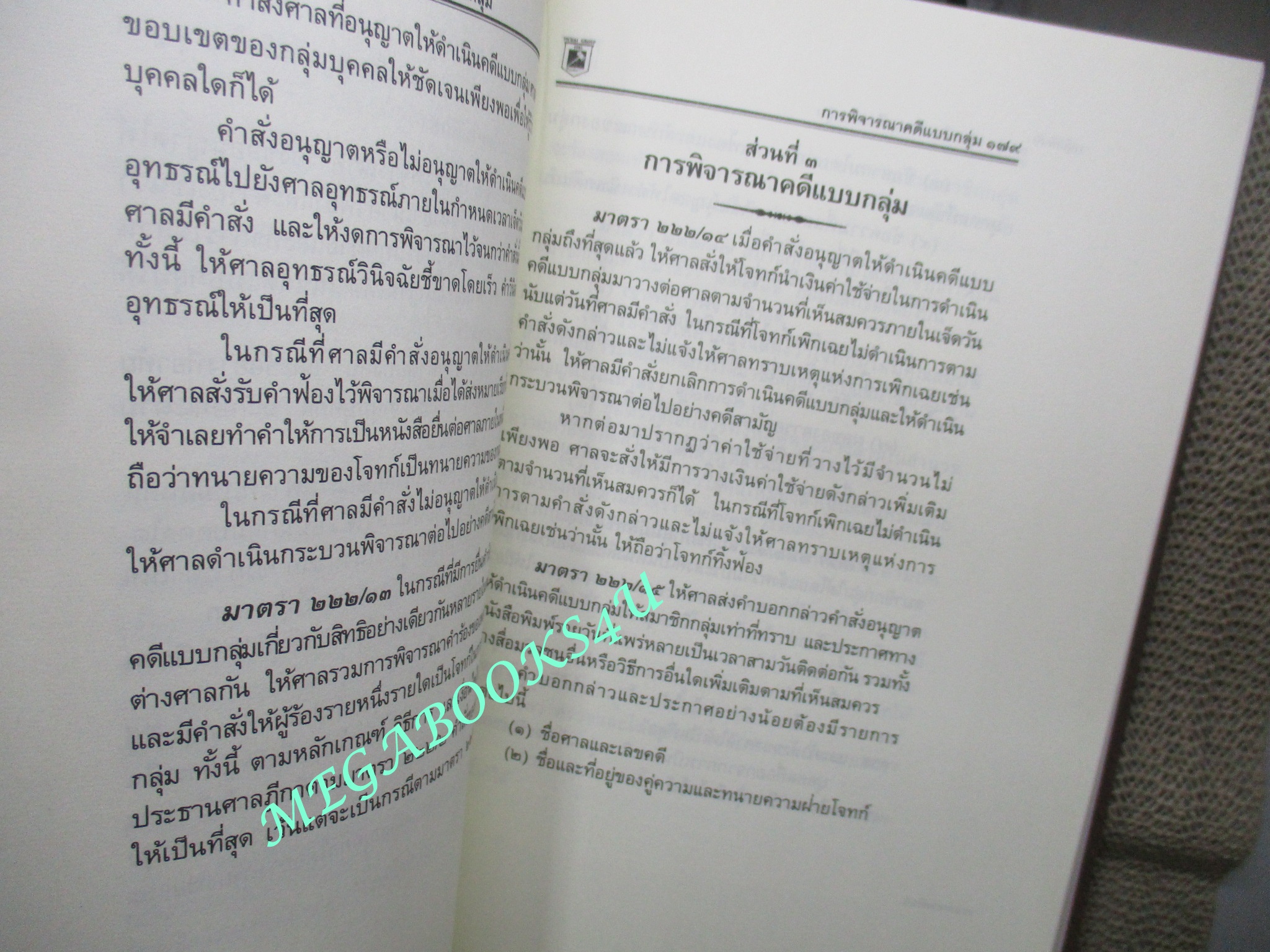 ประมวลกฎหมาย วิธีพิจารณาความแพ่ง วิธีพิจารณาความอาญา พระธรรมนูญศาลยุติธรรม ฉบับสมบูรณ์ New Version1.62 /พิชัย นิลทองคำ / ไม่มีเขียนข้อความภายใน