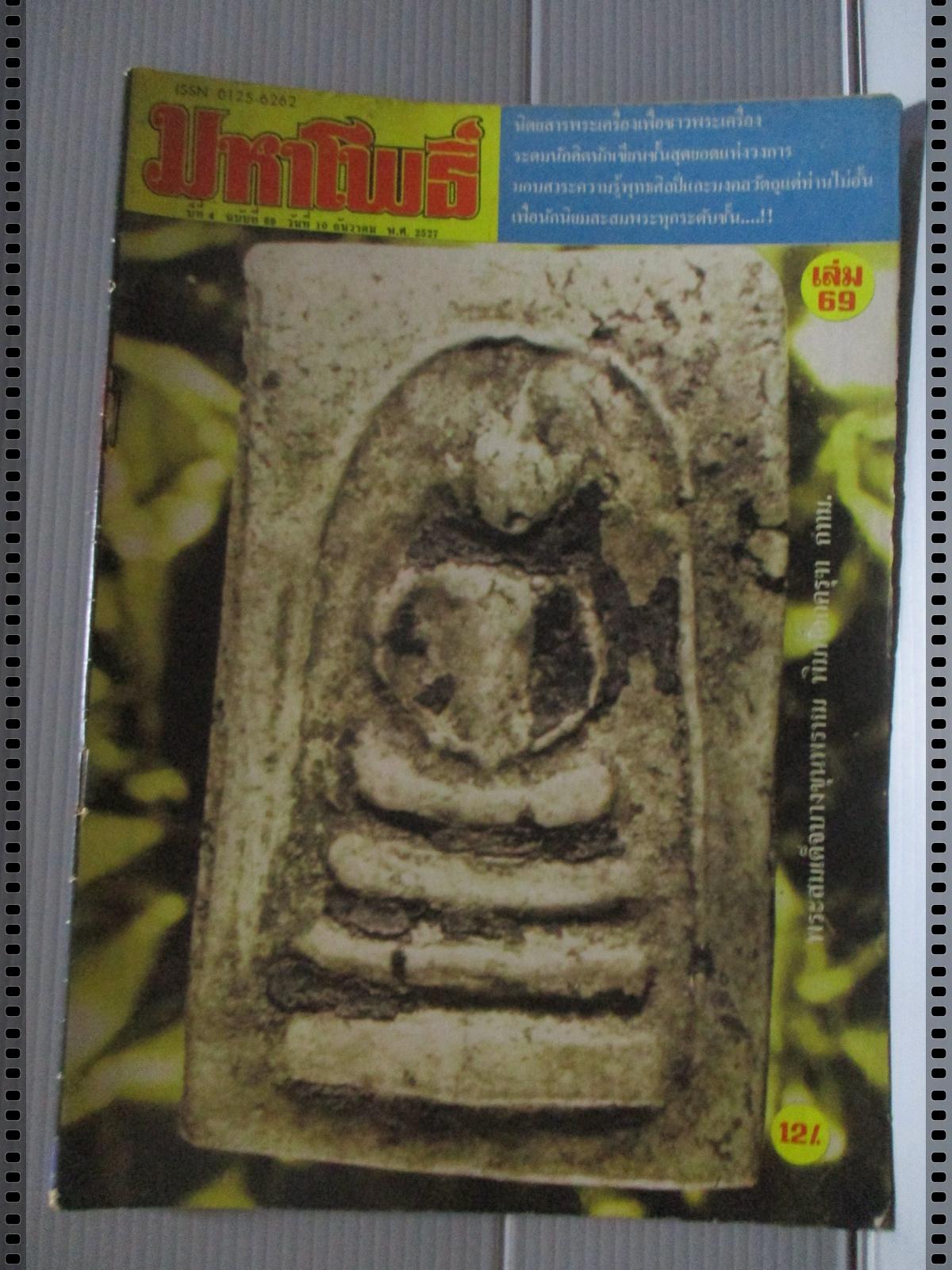 นิตยสารมหาโพธิ์ ฉบับที่069 ปี2527 ปกพระสมเด็จบางขุนพรหม