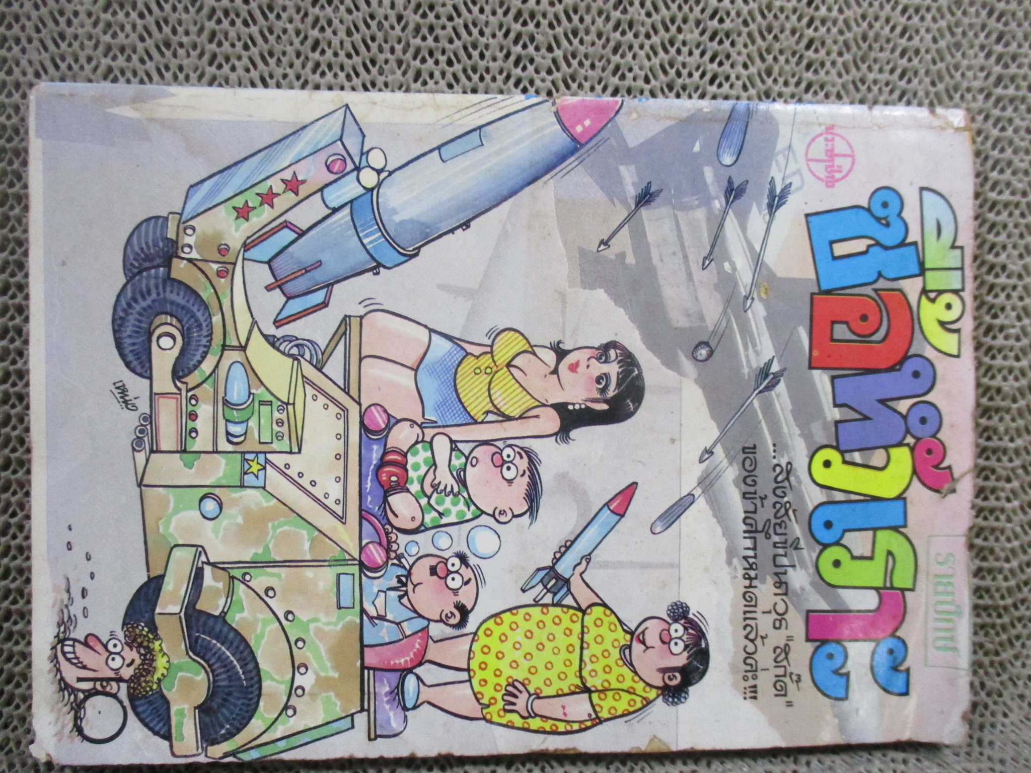 ซื้อหัวเราะ ฉบับที่056 สภาพดี ปก10บาท ริมปกมีรอยแหว้งเล็กๆ