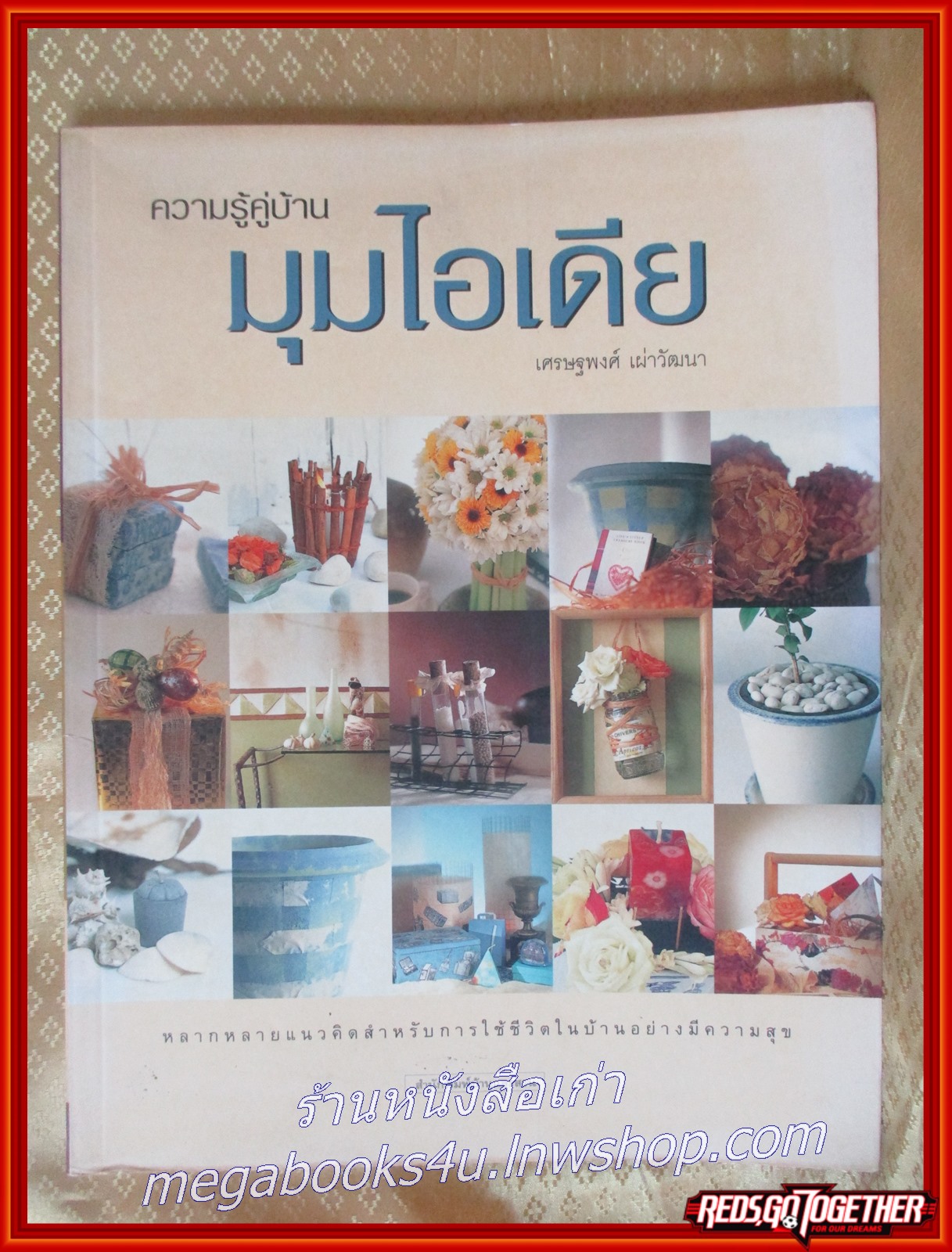 ความรู้คู่บ้าน มุมไอเดีย โดย เศรษฐพงศ์ เผ่าวัฒนา