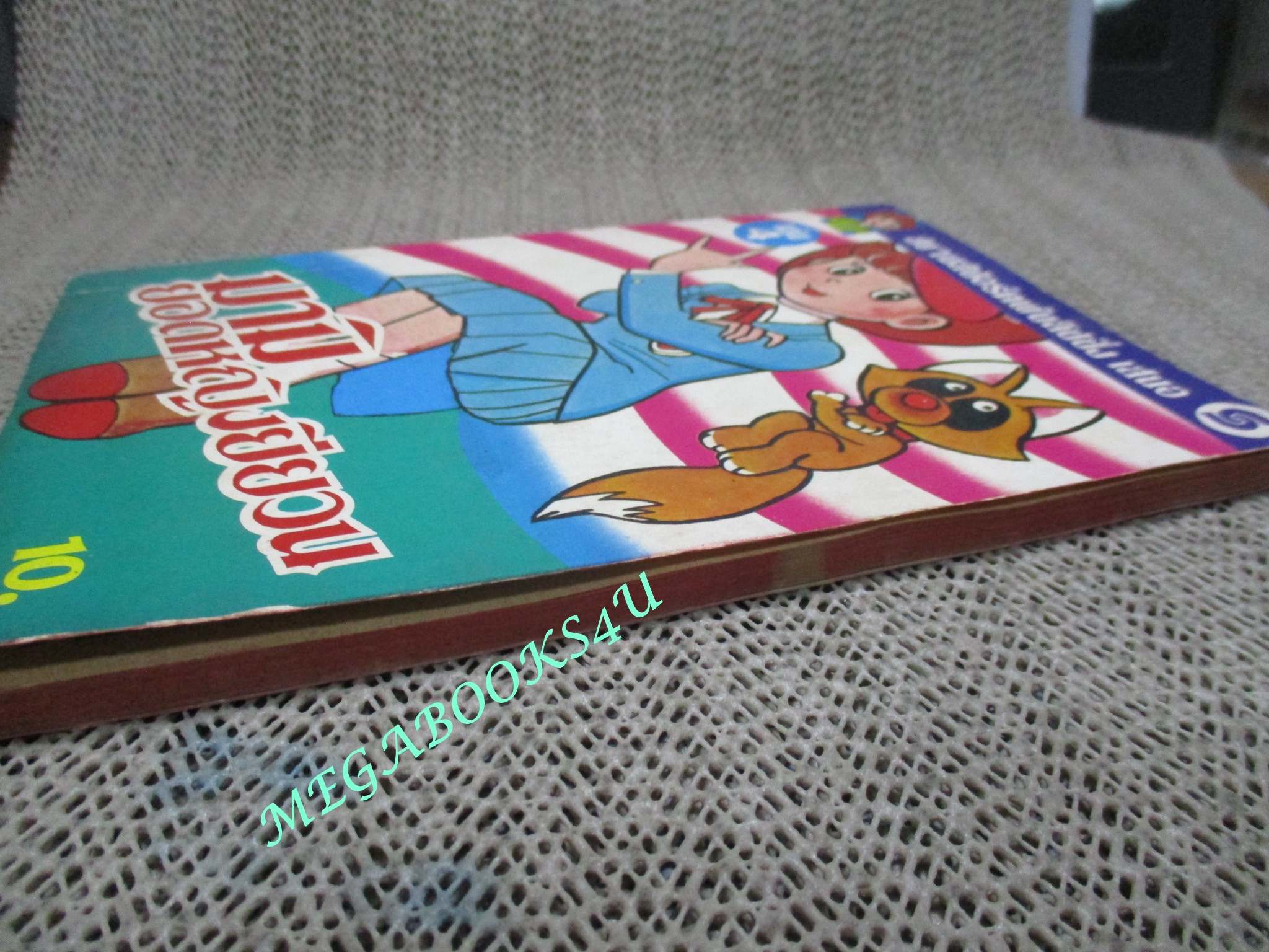 มามิยอดหญิงยียวน เล่ม4 / สยาม