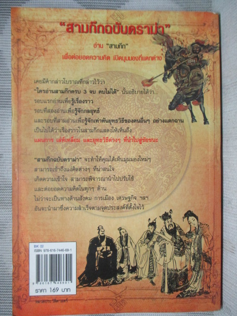 สามก๊กฉบับดราม่า โดย สมบัติ สวางควัฒน์