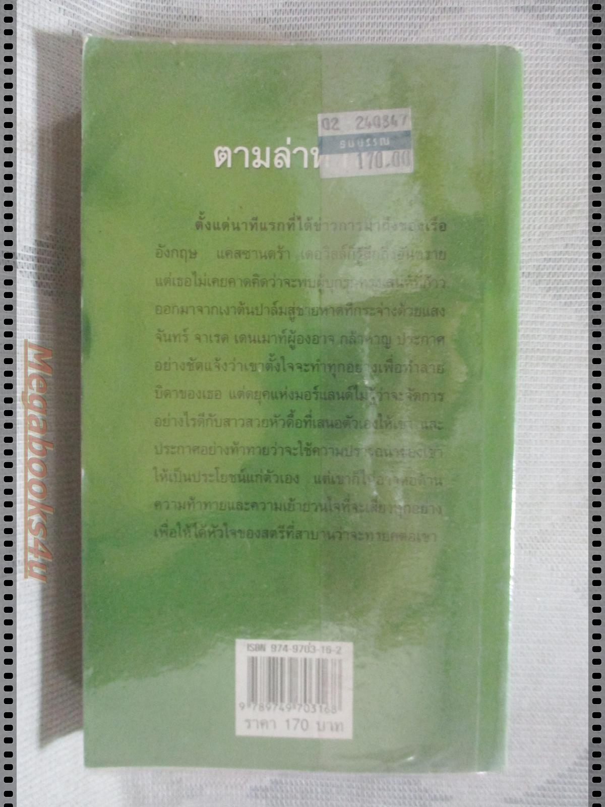 ตามล่าหารัก แปลโดย กัณหา แก้วไทย