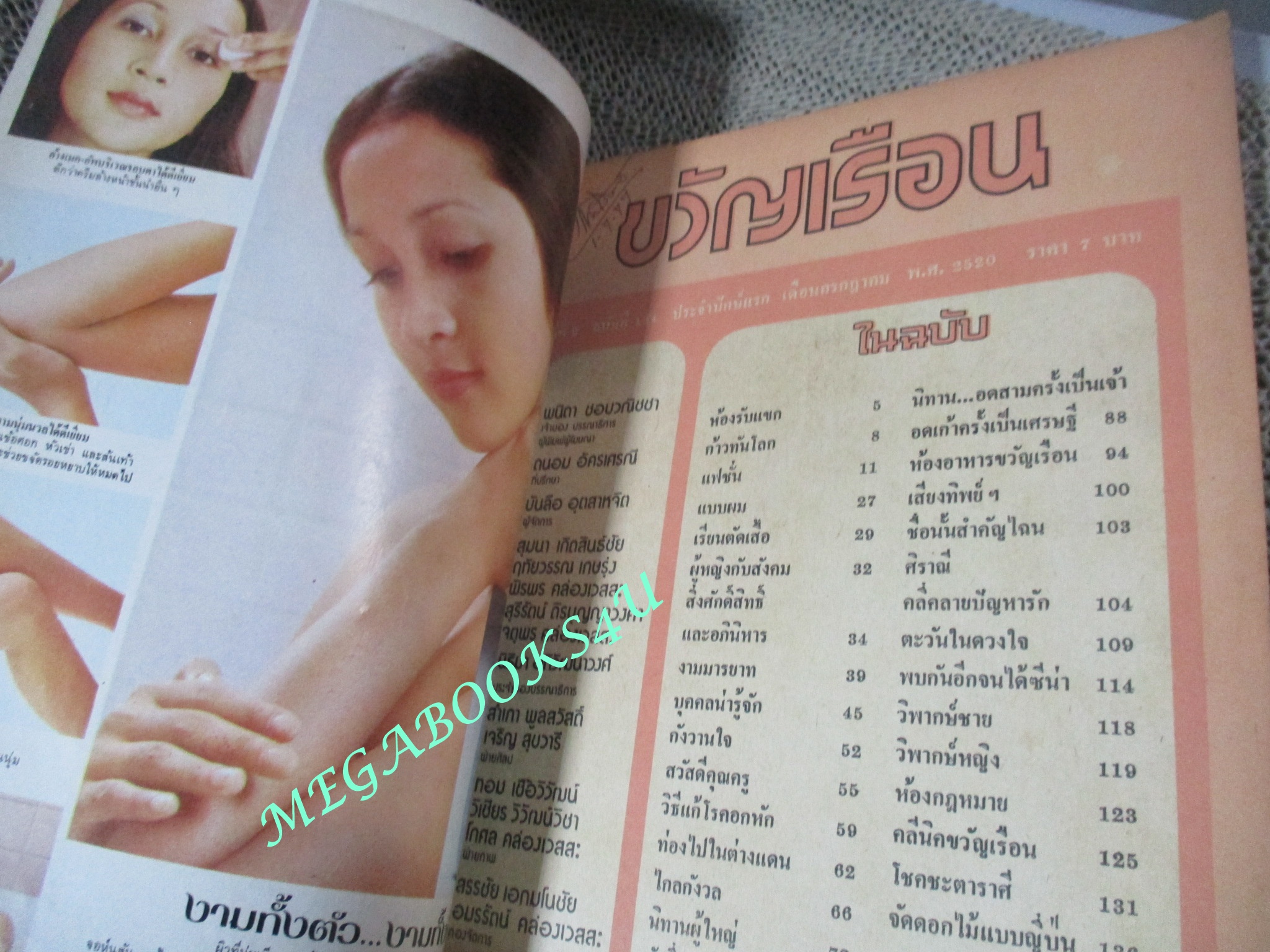 นิตยสารขวัญเรือน ฉบับที่134 ปี2520 ปก มนัสชนก ส่งศรีสุข