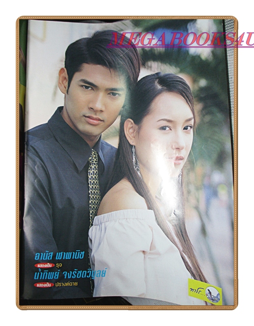 นิตยสารเรื่องย่อละครโทรทัศน์ เพลิงมายา ปี2545 สภาพดี น้ำทิพย์ จงรัชตวิบูลย์ มยุรา เศวตศิลา
