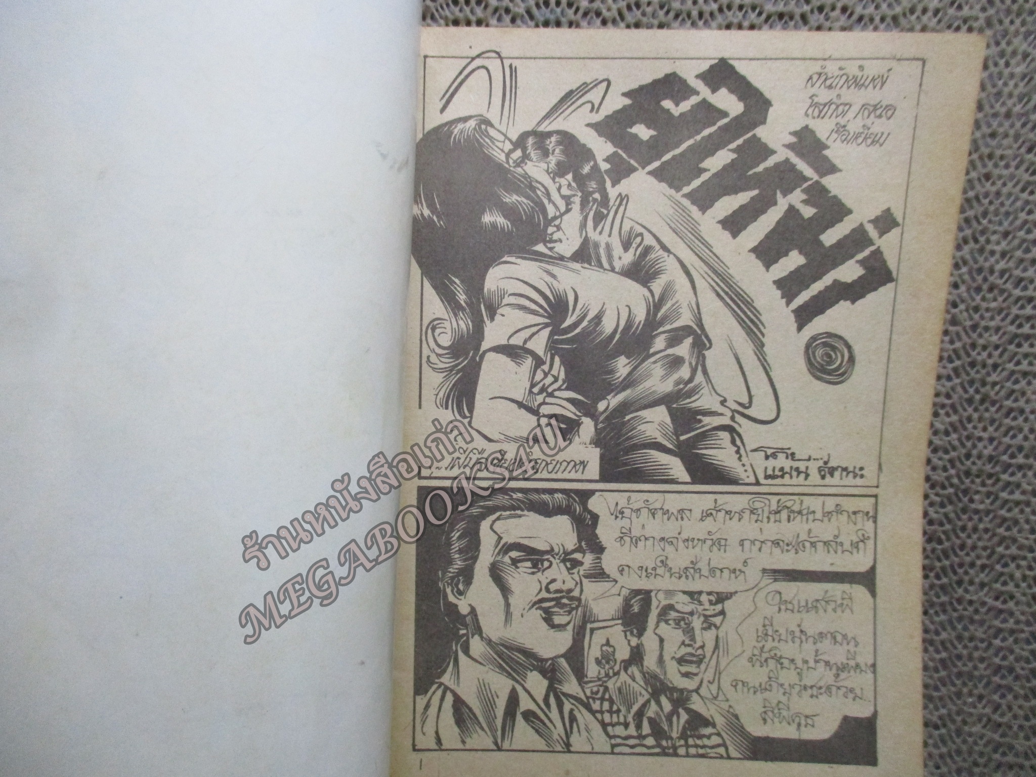 การ์ตูนไทย ยุให้ฆ่า โดย แมน รัตนะ ในเล่มมีการ์ตูนของ แดน สุดสาคร / เสรี รวี /