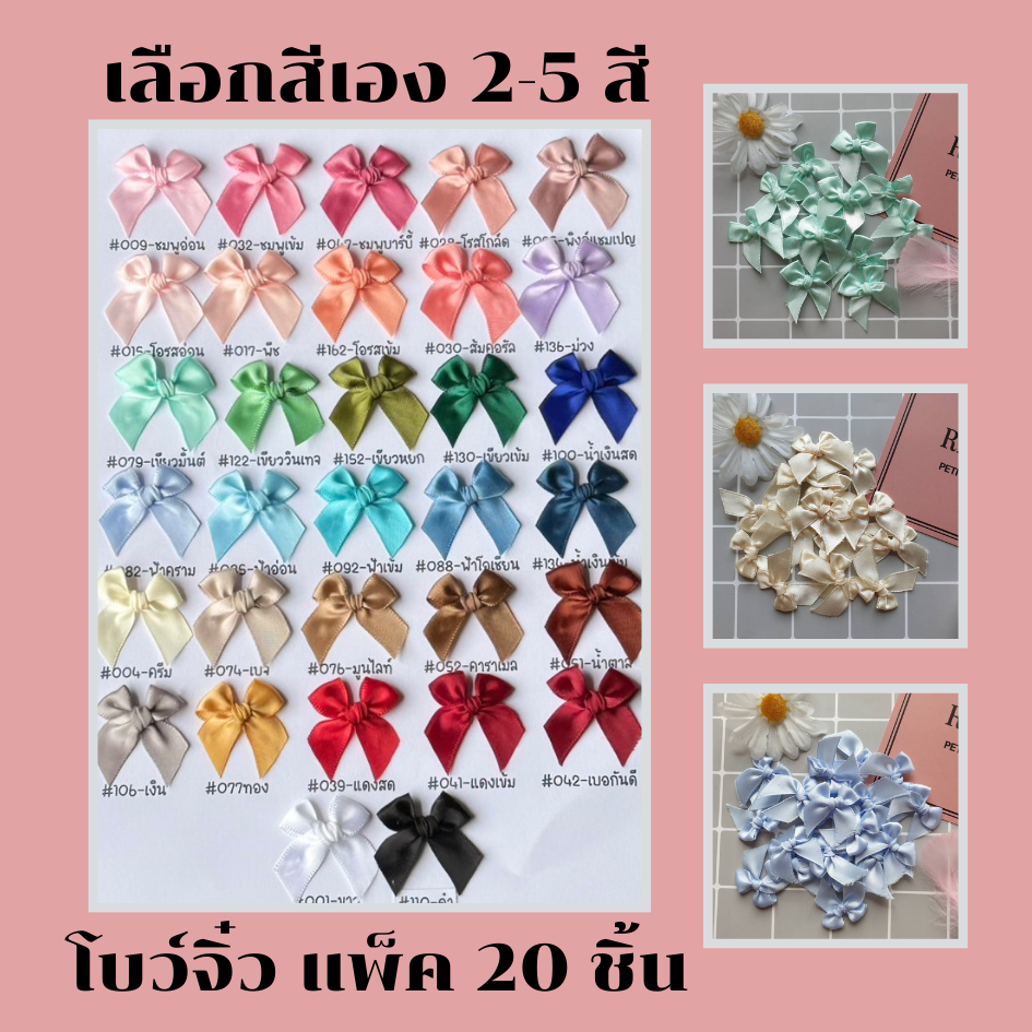 โบว์จิ๋วเลือกสีคละสี หน้ากว้าง 12-13 มม.แพ็คละ 20 ชิ้น โบว์ติดของชำร่วย (อ่านรายละเอียดก่อนสั่ง)