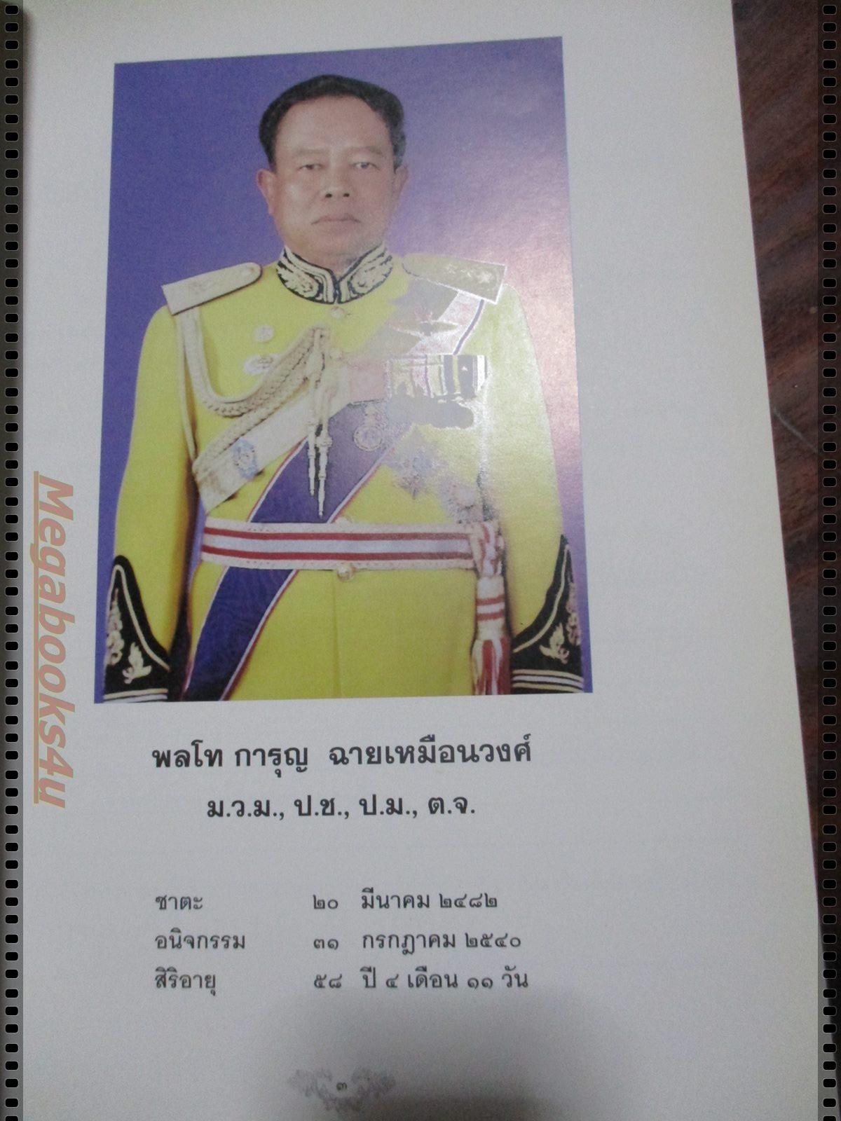 ดอกไม้เทิดพระเกียรติราชินี ไม้มงคล อนุสรณ์งานพระราชทานเพลิงศพ พลโท การุณ ฉายเหมือนวงศ์