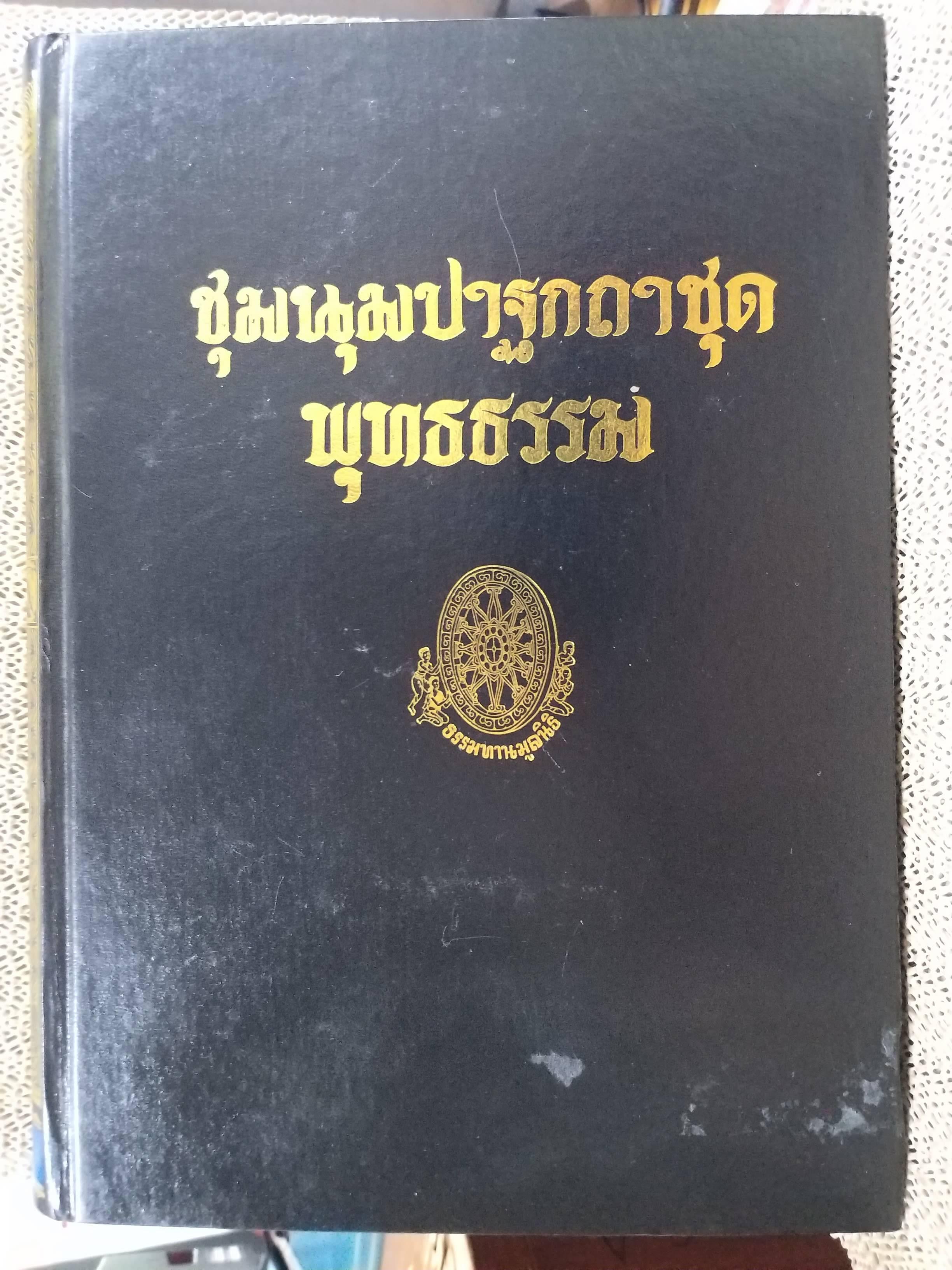 ธรรมโฆษณ์ของพุทธทาส เรื่อง ชุมนุมปาฐกถาชุดพุทธธรรม