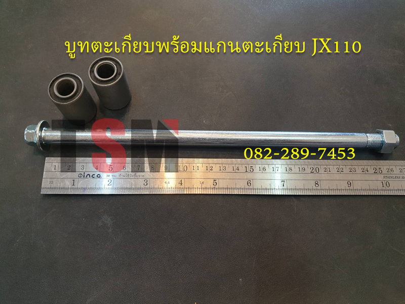 บูทตะเกียบพร้อมแกนตะเกียบ JX110