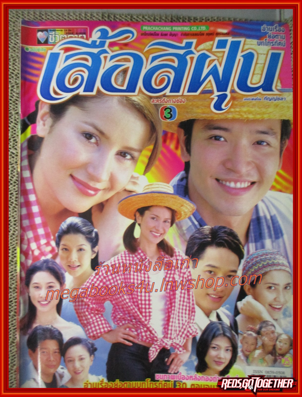 นิตยสารเรื่องย่อละครโทรทัศน์ เสื้อสีฝุ่น ชาตโยดม หิรัญยัษฐิติ แอน ทองประสม ปี2545