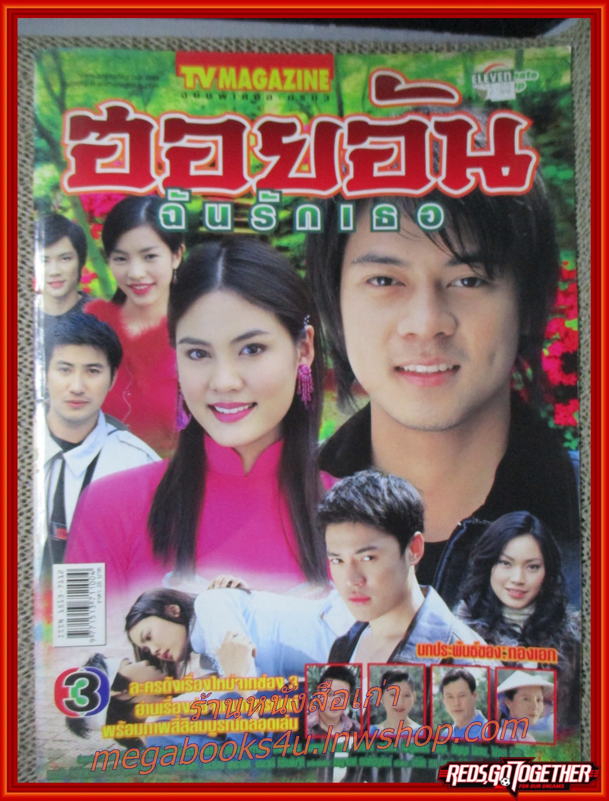นิตยสารเรื่องย่อละครโทรทัศน์ ฮอยอันฉันรักเธอ ปี2548 สภาพดี วรเวช ดานุวงศ์ เจนี่ เทียนโพธิ์สุวรรณ์
