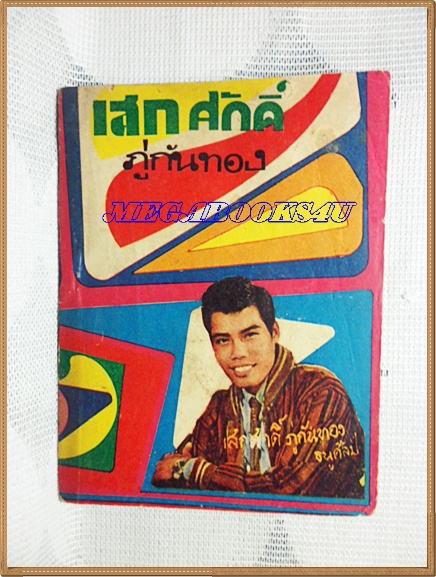 HH0123;หนังสือเพลงเล่มเล็ก เสกศักดิ์ ภู่กันทอง ปก2บาท ลำดับ12ปี25xx สนพ.บูรพาสาส์น 80หน้า ขนาด9x12ซม.สภาพตามรูป