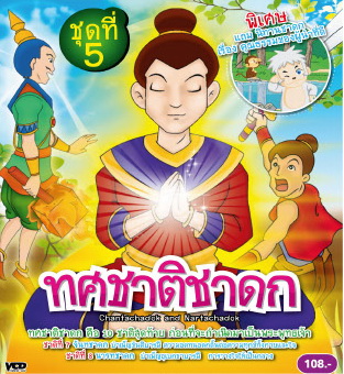 ทศชาติชาดก ชุด 5 - จันทชาดก และ นารทชาดก VCD การ์ตูนไทยสำหรับเด็ก
