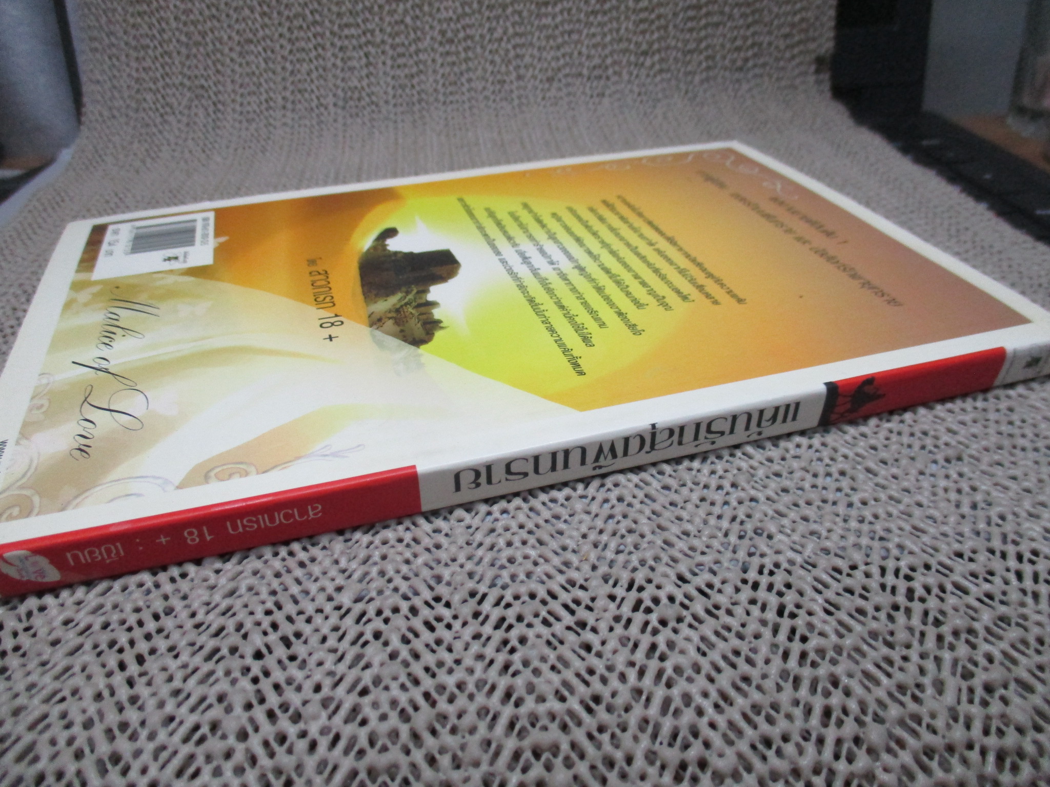 นิยาย แค้นรักสุดผืนทราย/สาวกเรท 18+ /นกฮูก (หนังสือบ้าน มือสอง) (สภาพ85-95%)