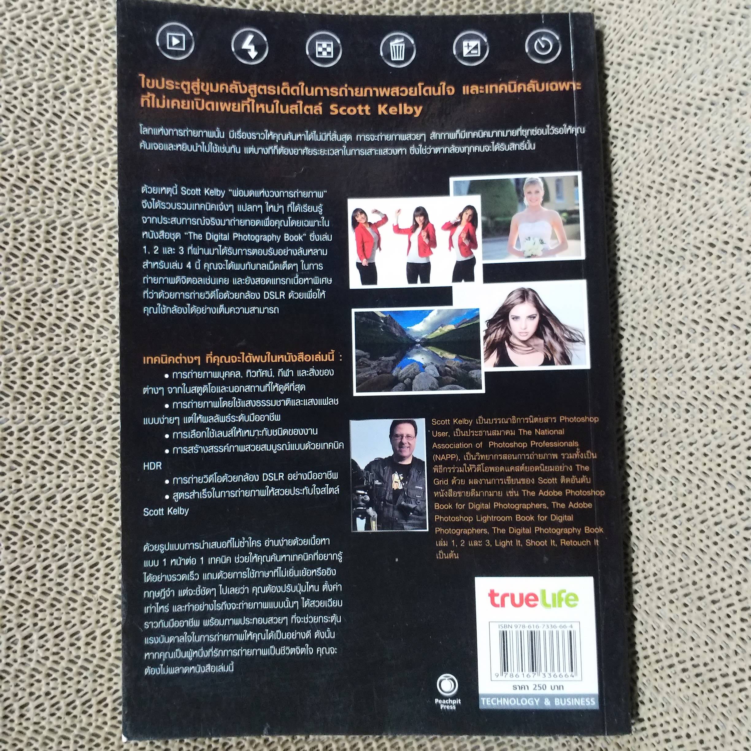เคล็ด(ไม่)ลับ ถ่ายภาพสวยด้วยกล้องดิจิตัล เล่ม4 / Scott Kelby/THE DIGITAL PHOTOGRAPHY VOL.04