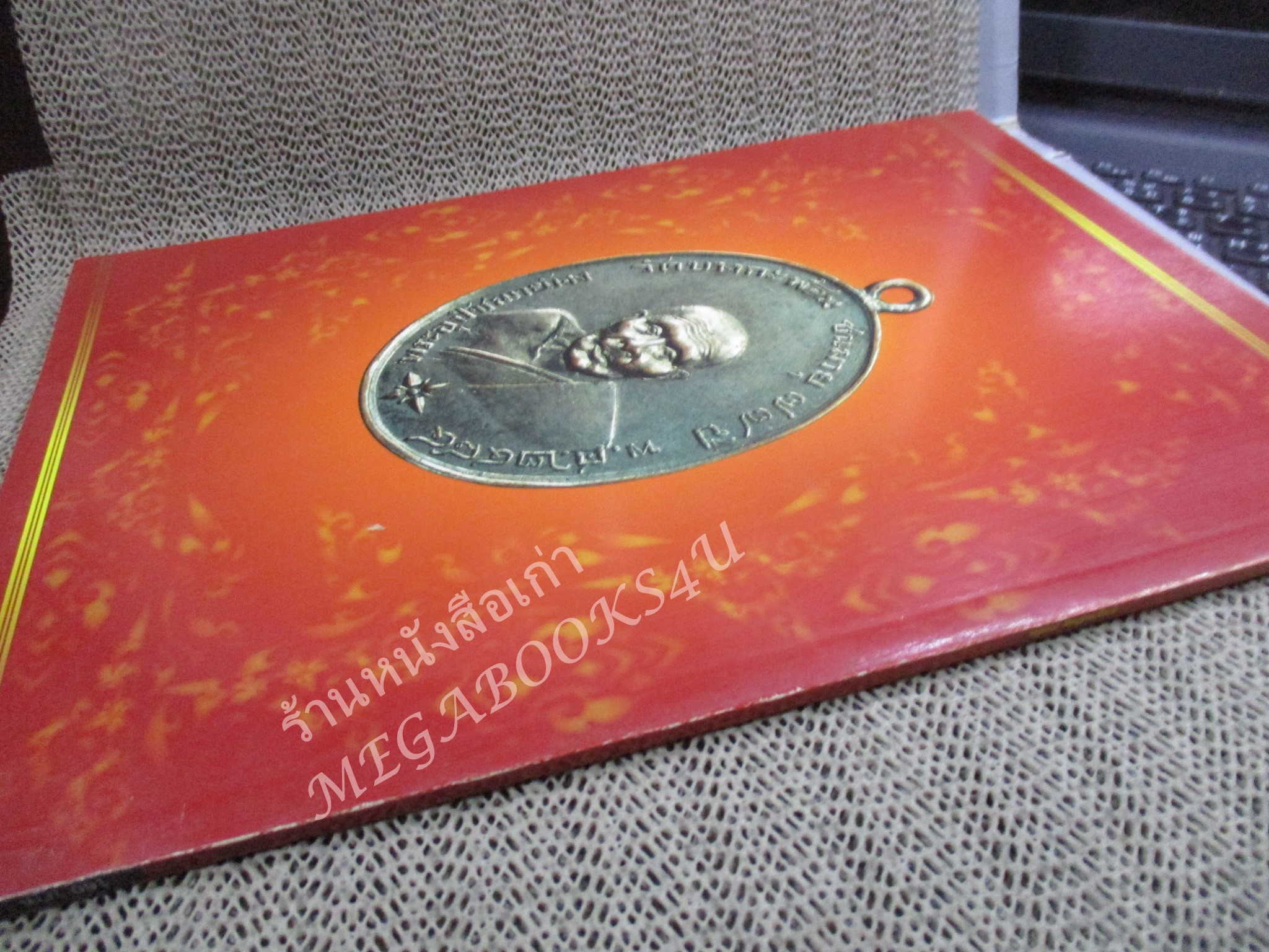 หนังสือพระเครื่อง ชุมนุมเหรียญ รวมฮิต