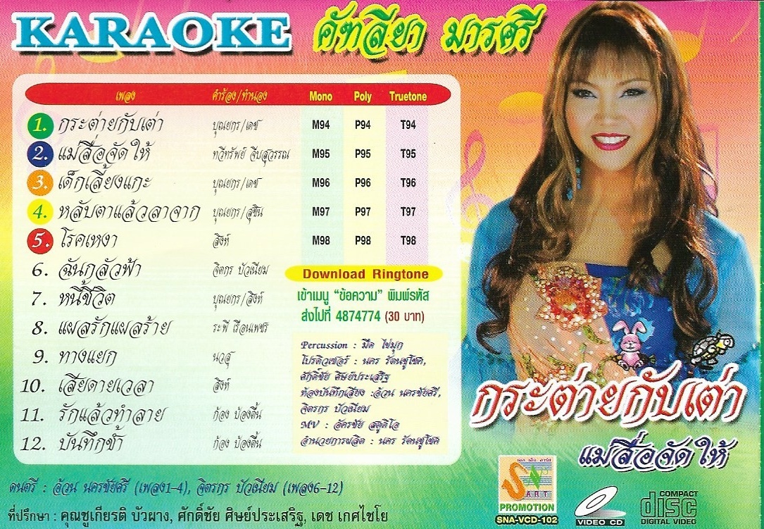 VCD Karaoke,คัฑลียา มารศรี - กระต่ายกับเต่า(แคทรียา มารศรี)(ลูกทุ่ง)(วีซีดี คาราโอเกะ)(2549)