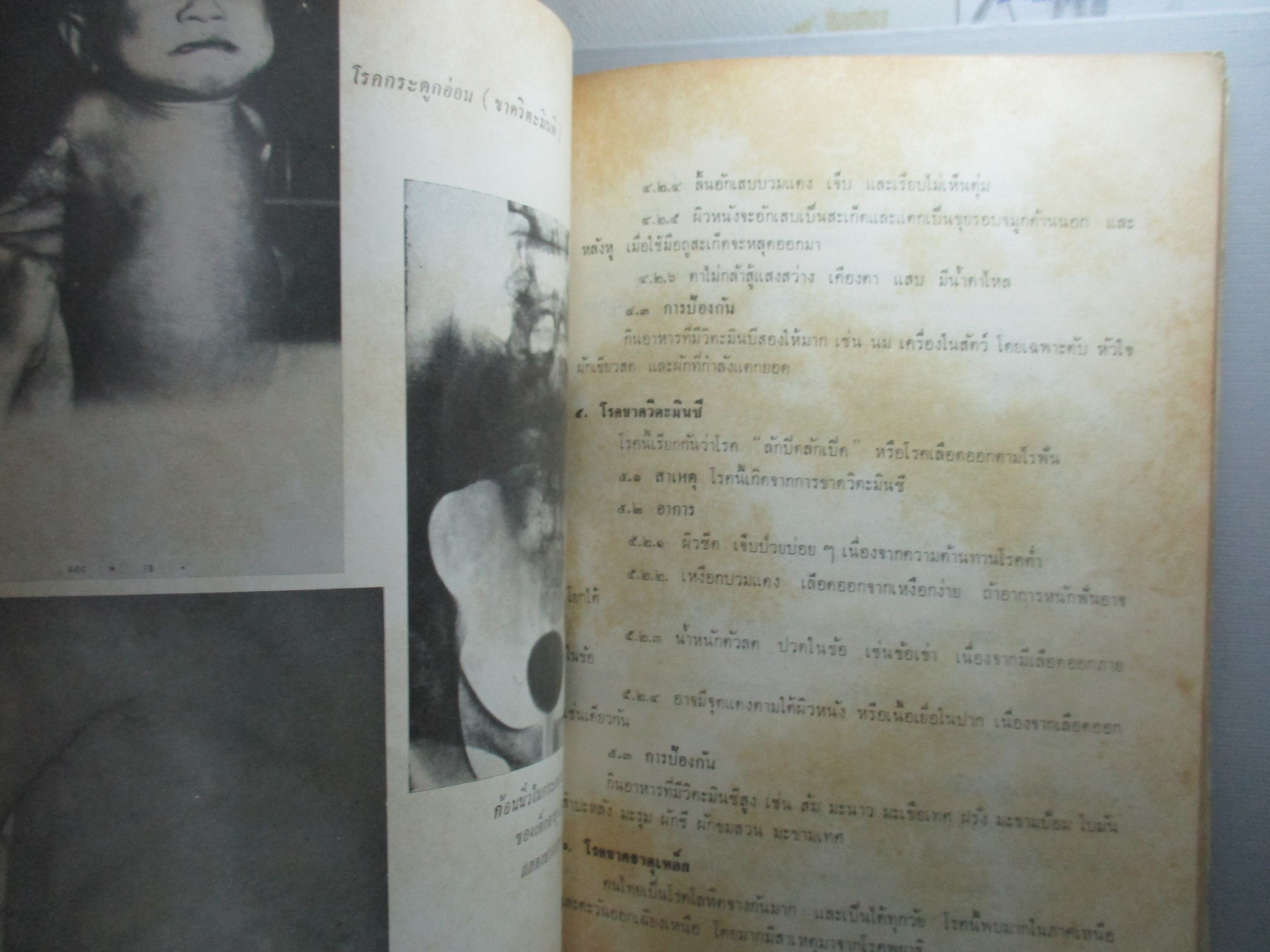 ตำราโภชนาการ โดย อดีตคณะอนุกรรมการสาขาโภชนศาสตร์ ปี พ.ศ.2513