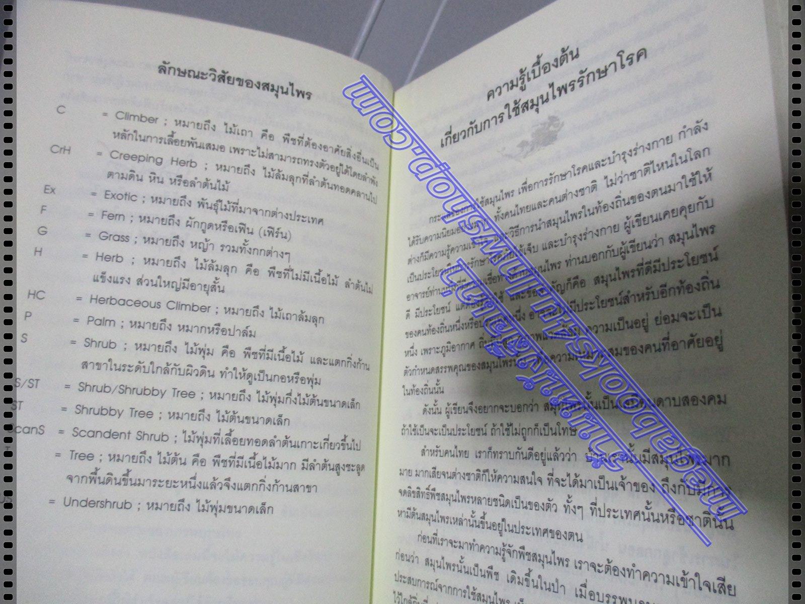 รักษาโรคด้วยสมุนไพรใกล้ตัว โดย อ.โชติอนันต์ และคณะ มีคราบน้ำจางๆ