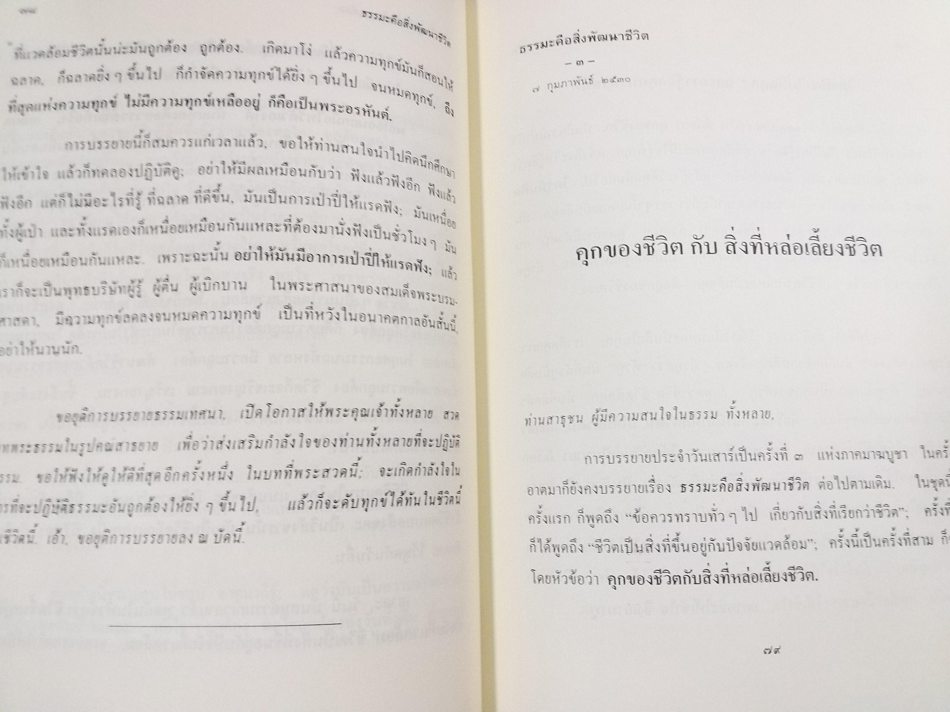 ธรรมโฆษณ์ของพุทธทาส เรื่อง ธรรมะคือสิ่งพัฒนาชีวิต