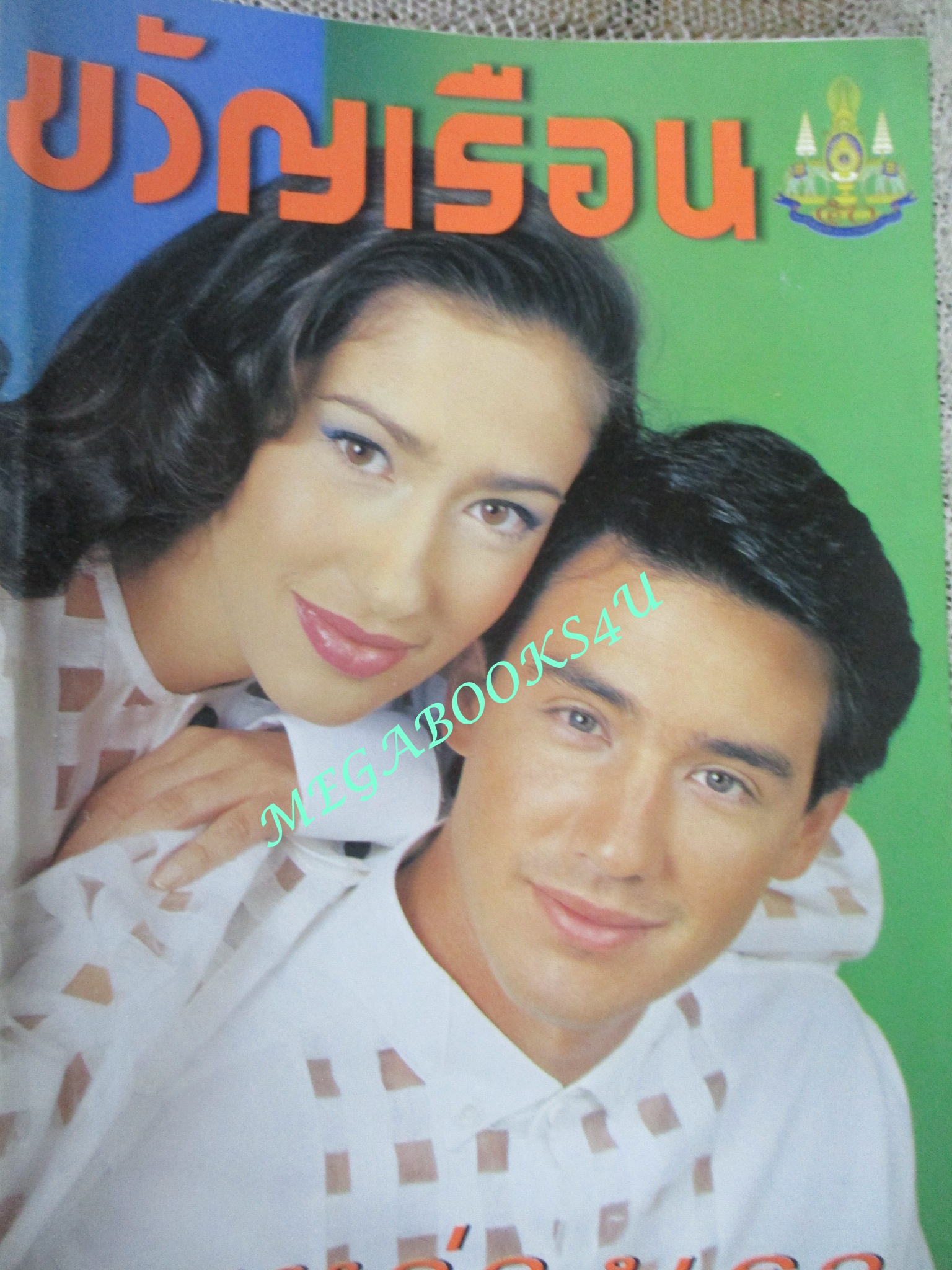 นิตยสารขวัญเรือน ฉบับที่597 ปี2539 ปก วิลลี่ แมคอินทอช เยลลี่ นางแบบ สวิช เพชรวิเศษศิริ นาตาชา สัมภาษณ์ บรรเจิดศรี ยมาภัย