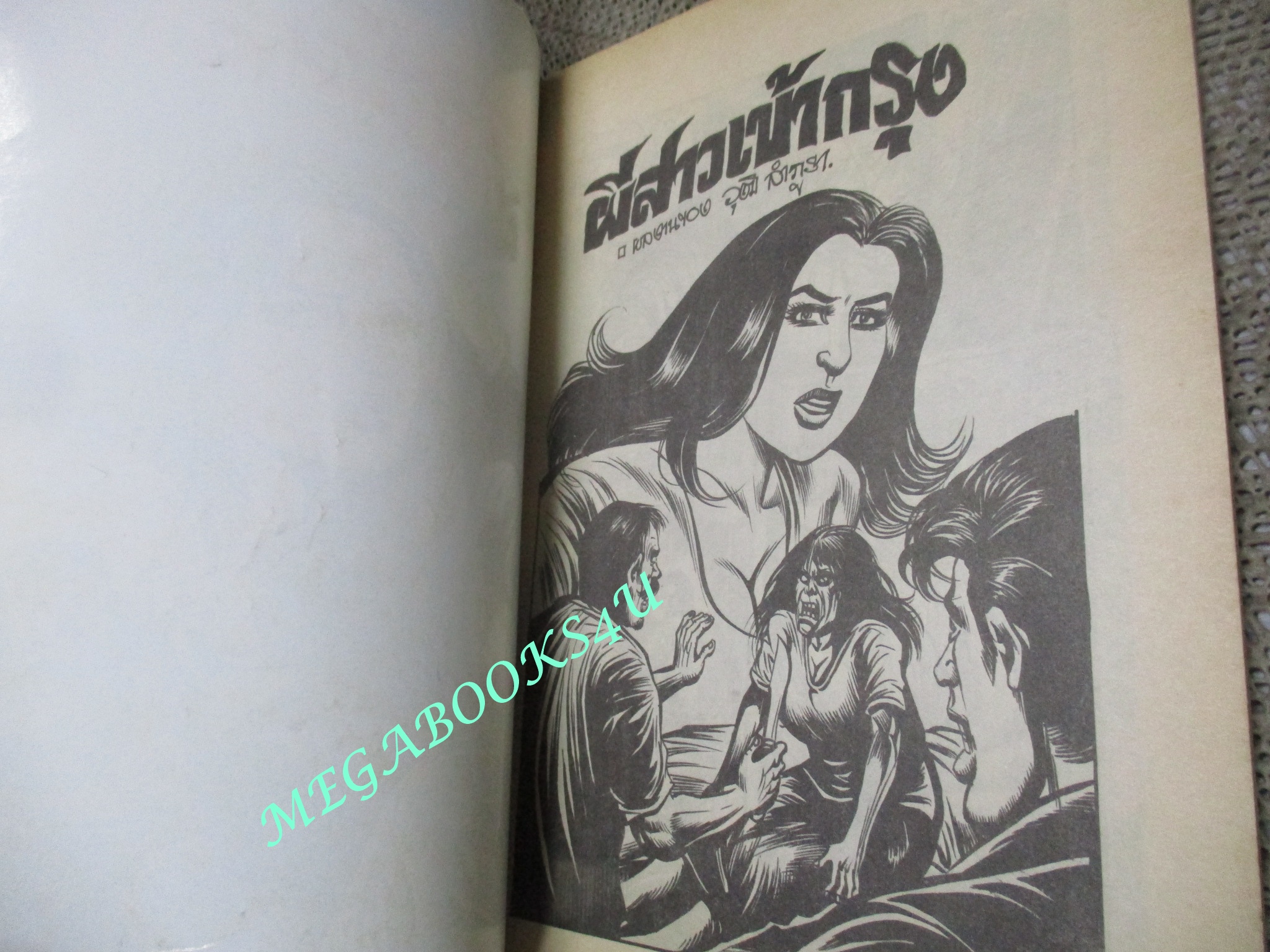 การ์ตูนไทยเล่มละบาท (ปก5บาท) เรื่อง ผีสาวเข้ากรุง / วุฒิ ลำภูรา