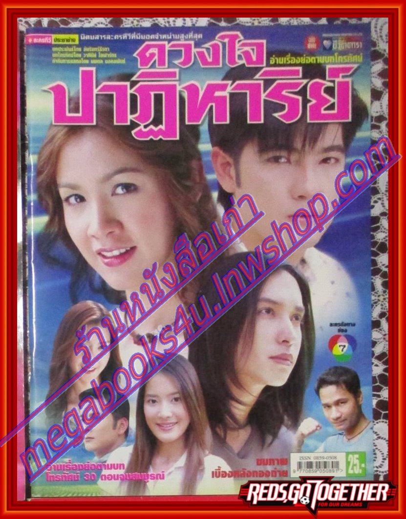 นิตยสารเรื่องย่อละครโทรทัศน์ ดวงใจปาฏิหารย์ ศรราม เทพพิทักษ์ สุวนันท์ คงยิ่ง ปี2549