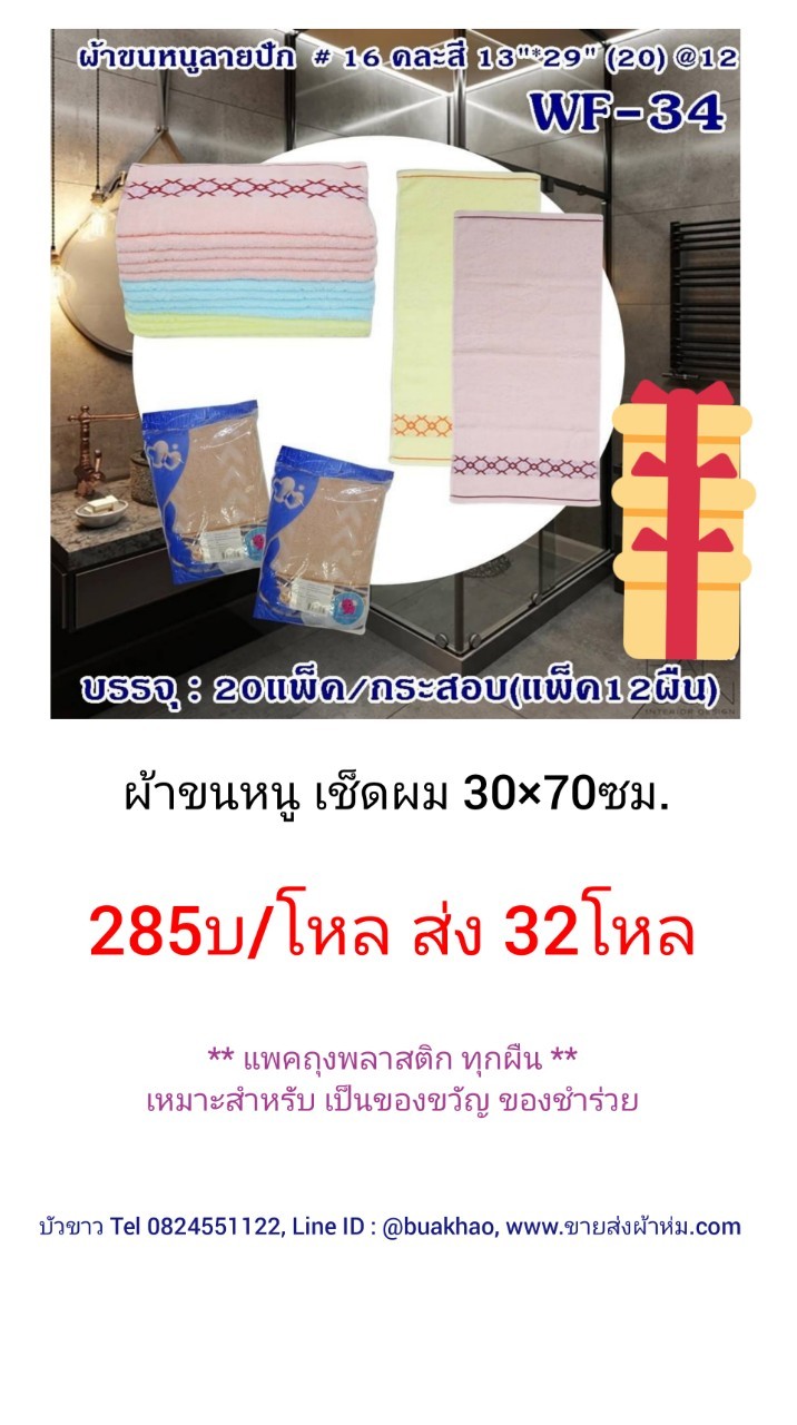 ผ้าขนหนู เช็ดผม 30*70ซม โหลละ 285บาท ส่ง 32โหล (แพคถุงทุกผืน)