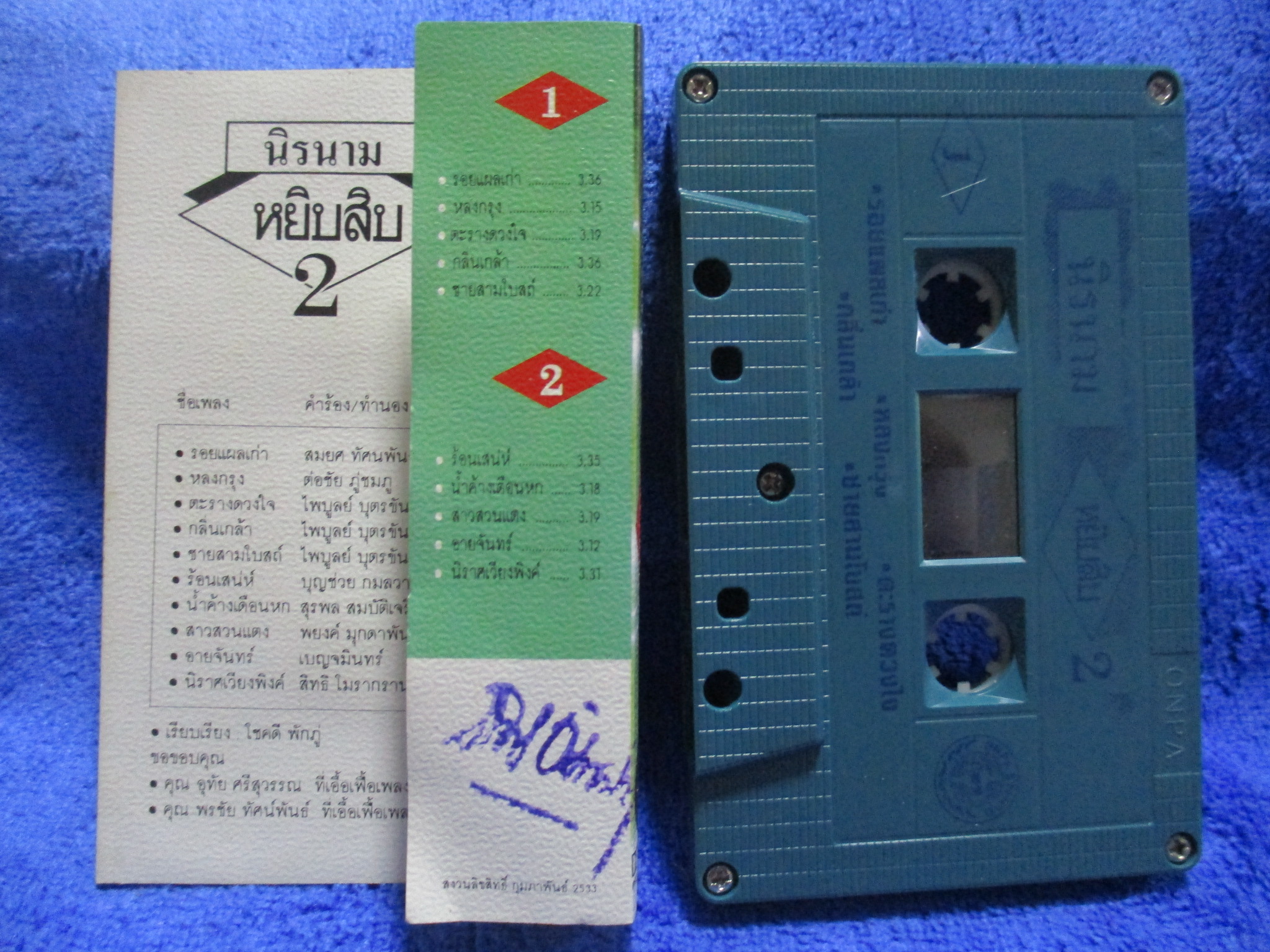 เทปเพลงไทยลูกทุ่ง นิค นิรนาม ชุด หยิบสิบ2