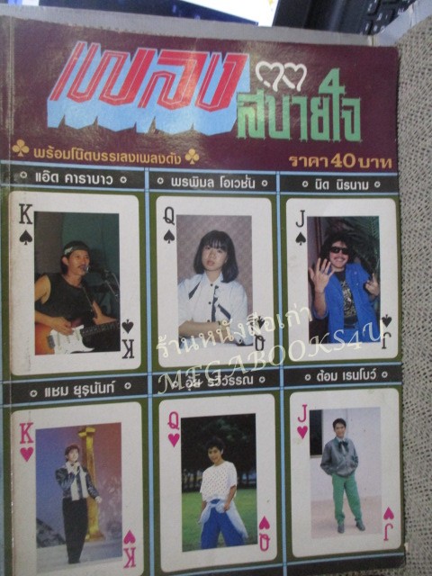 หนังสือเพลงพร้อมคอร์ดกีตาร์ เพลงสบายใจ /แอ๊ด คาราบาว/ เรนโบว์ / นิค นิรนาม /