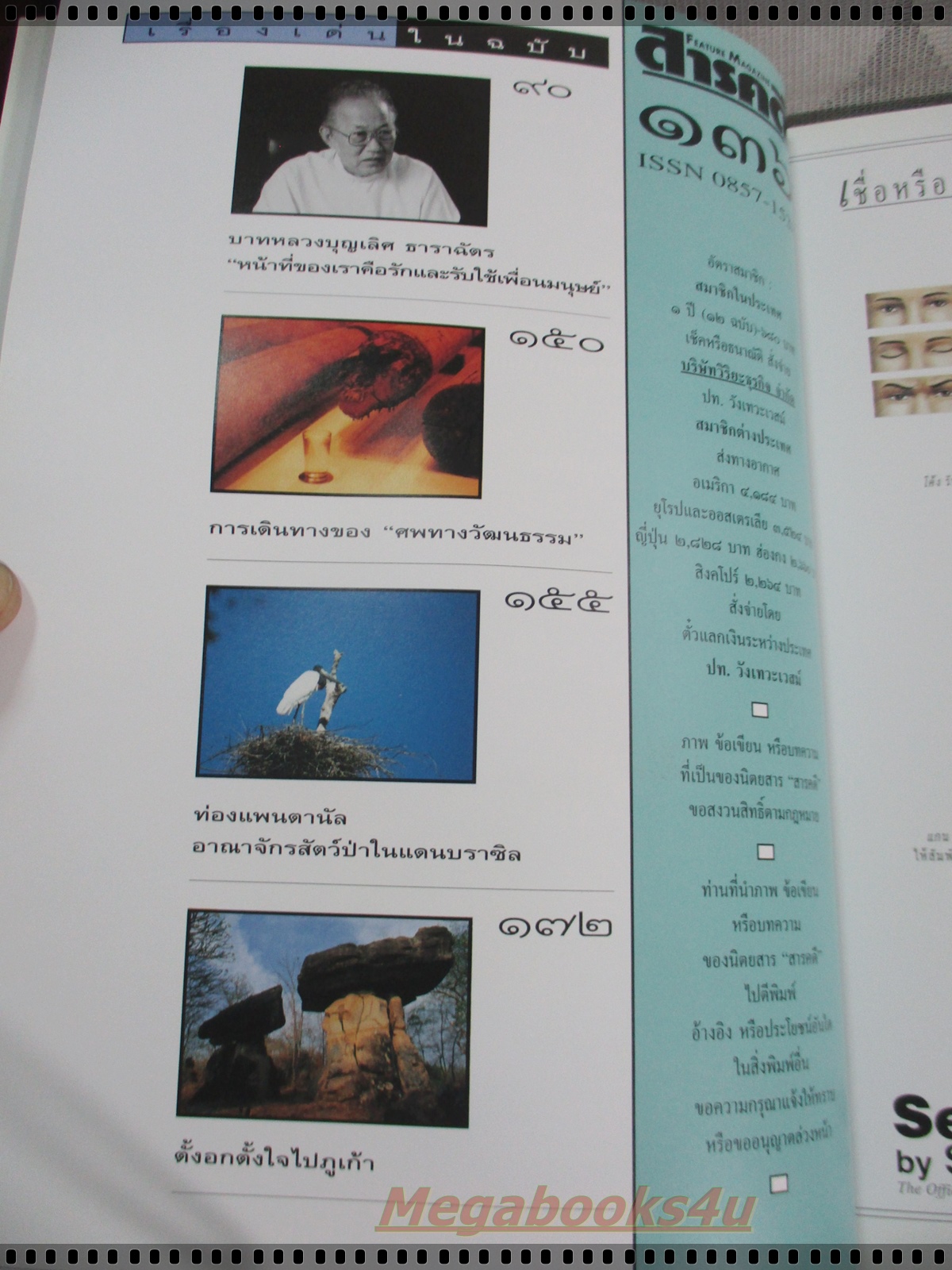 นิตยสารสารคดี ฉบับที่136 มิถุนายน 2539 กวางผา,กริช,ชีวิตในกัมพูชา,เที่ยวหนองบัวลำพู,