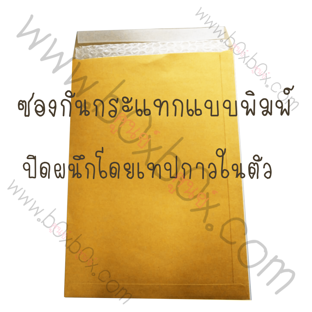 ซองกันกระแทก ขนาด 5x8 นิ้ว ***พิมพ์***