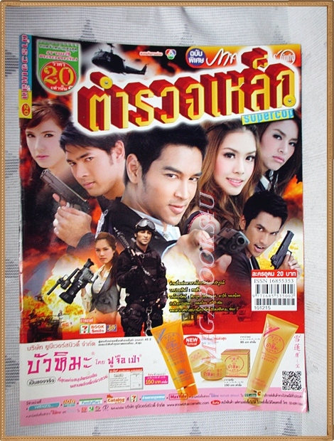 นิตยสารเรื่องย่อละคร ตำรวจเหล็ก สภาพดี
