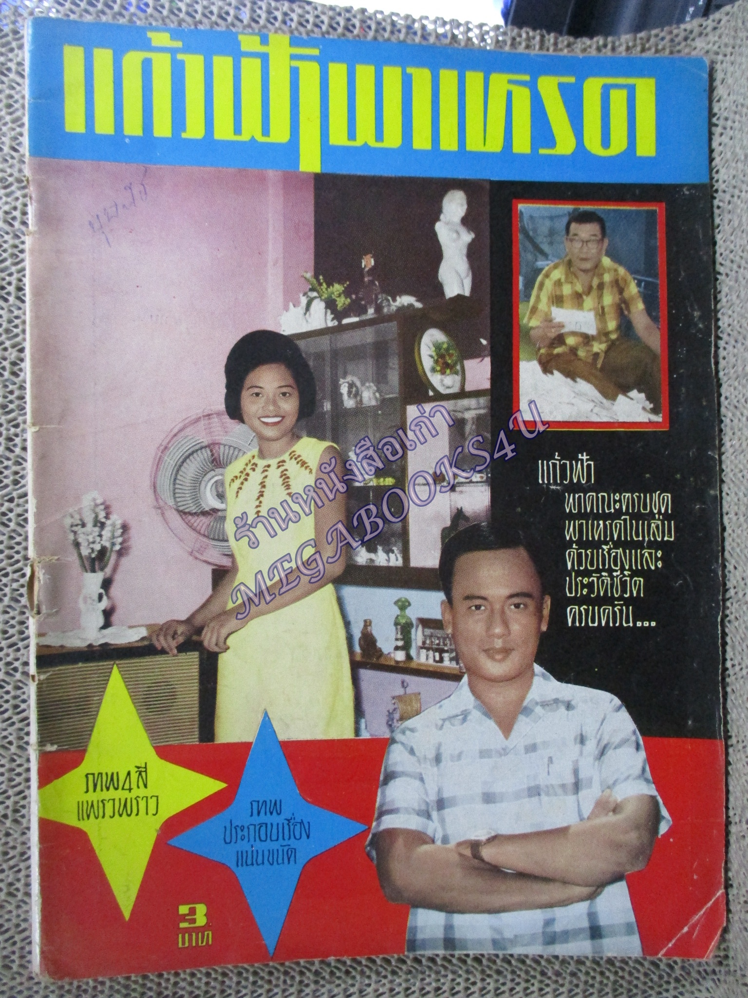 นิตยสาร แก้วฟ้าพาเหรด ปก วิเชียร นิลิกานนท์ จีราภา ปัญจศิลป์ ปี2508