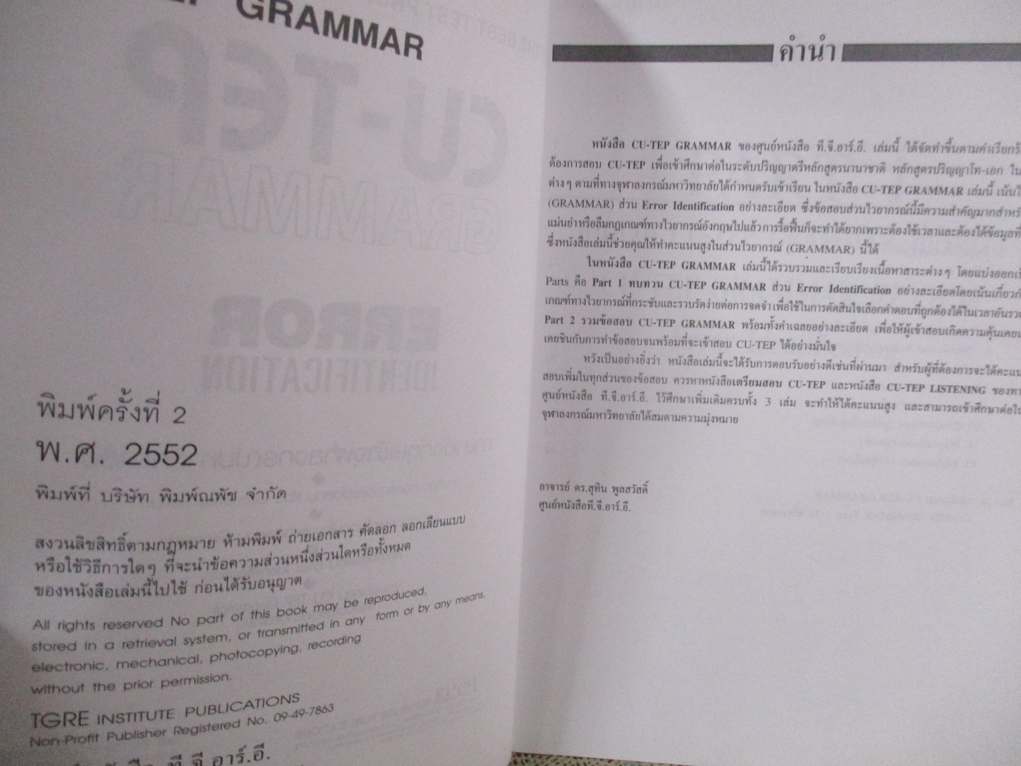 เตรียมสอบ CU-TEP GRAMMAR ERROR IDENTIFICATION / TGRE / ด้านในสะอาด ไม่มีรอยขีดเขียน /