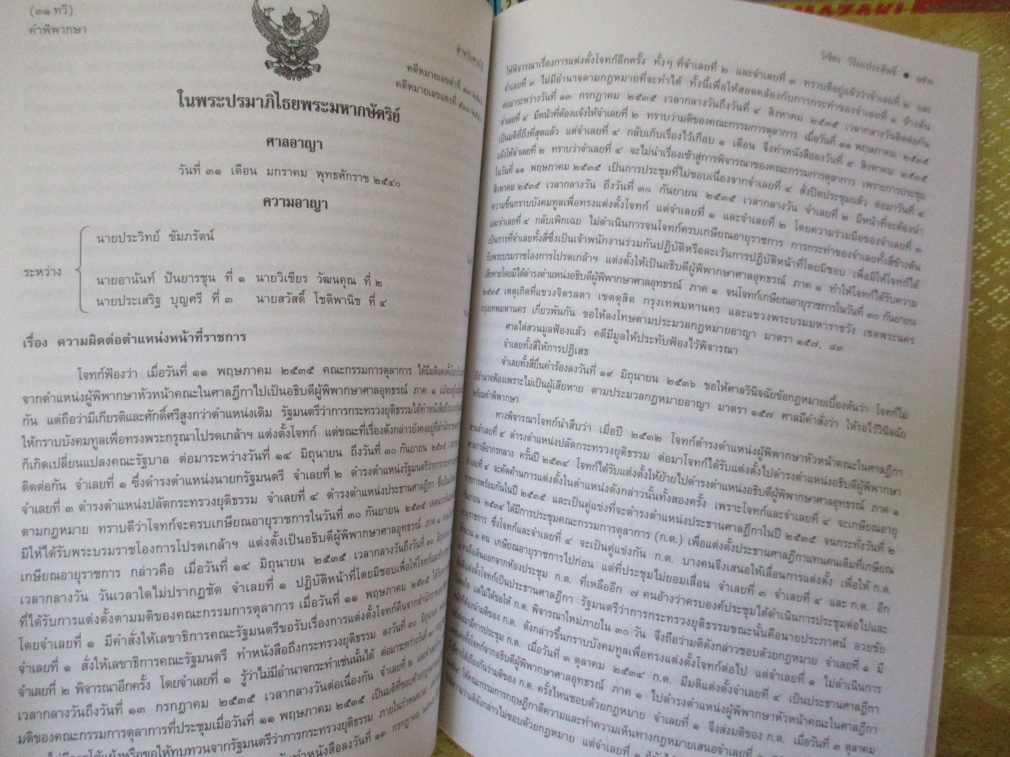 หนังสือ 3คดีประวัติศาสตร์ โดย วิเชียร วิริยะประสิทธิ์ อดีตอัยการสูงสุด