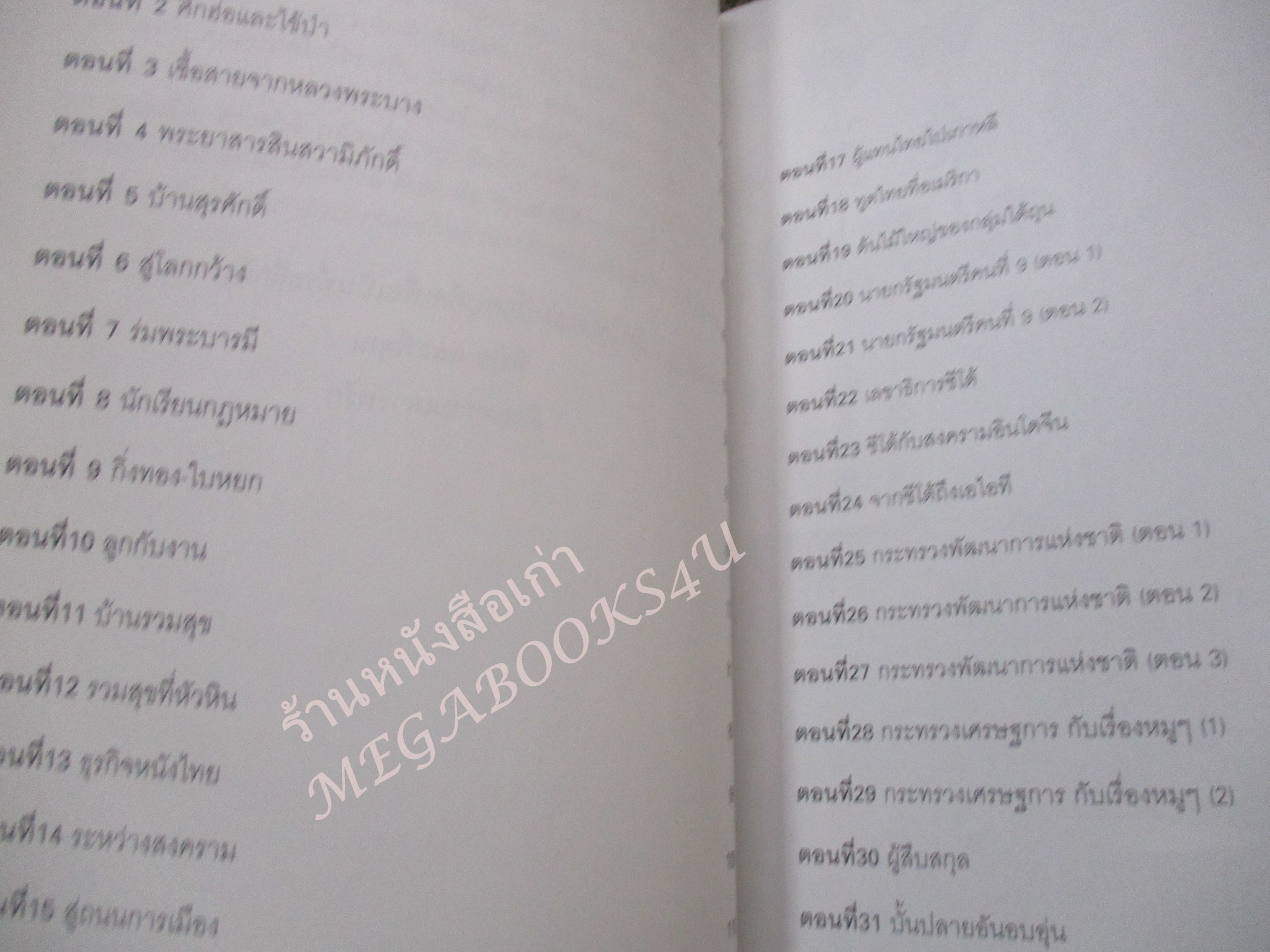 สารสินสวามิภักดิ์. ผู้เขียน วิมลพรรณ ปิตธวัชชัย