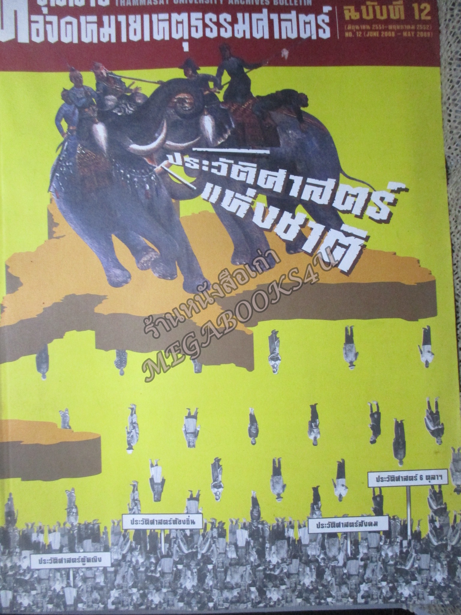 จุลสารหอจดหมายเหตุธรรมศาสตร์ ฉบับที่ 12 มิถุนายน 2551-พฤษภาคม 2552