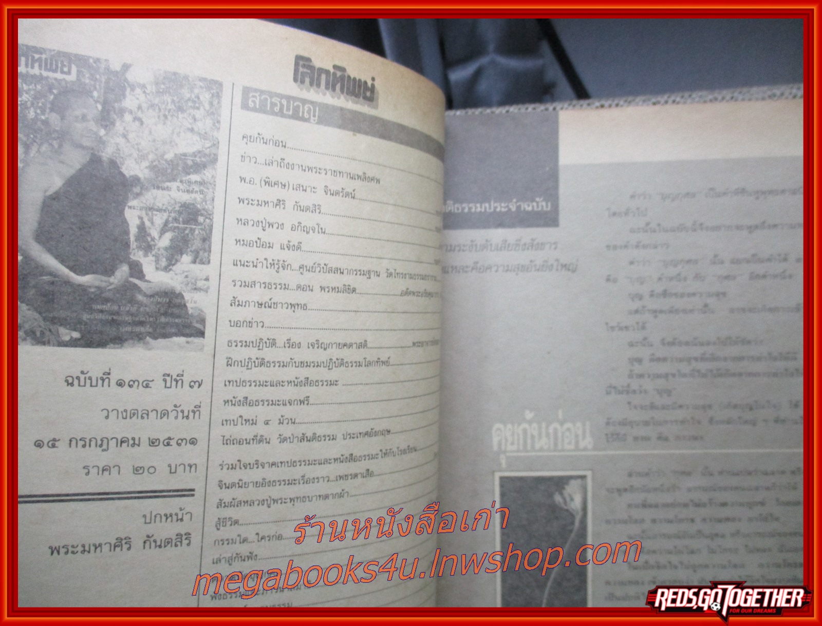 นิตยสารโลกทิพย์ เล่ม134 ปี2531 ปก พระมหาศิริ