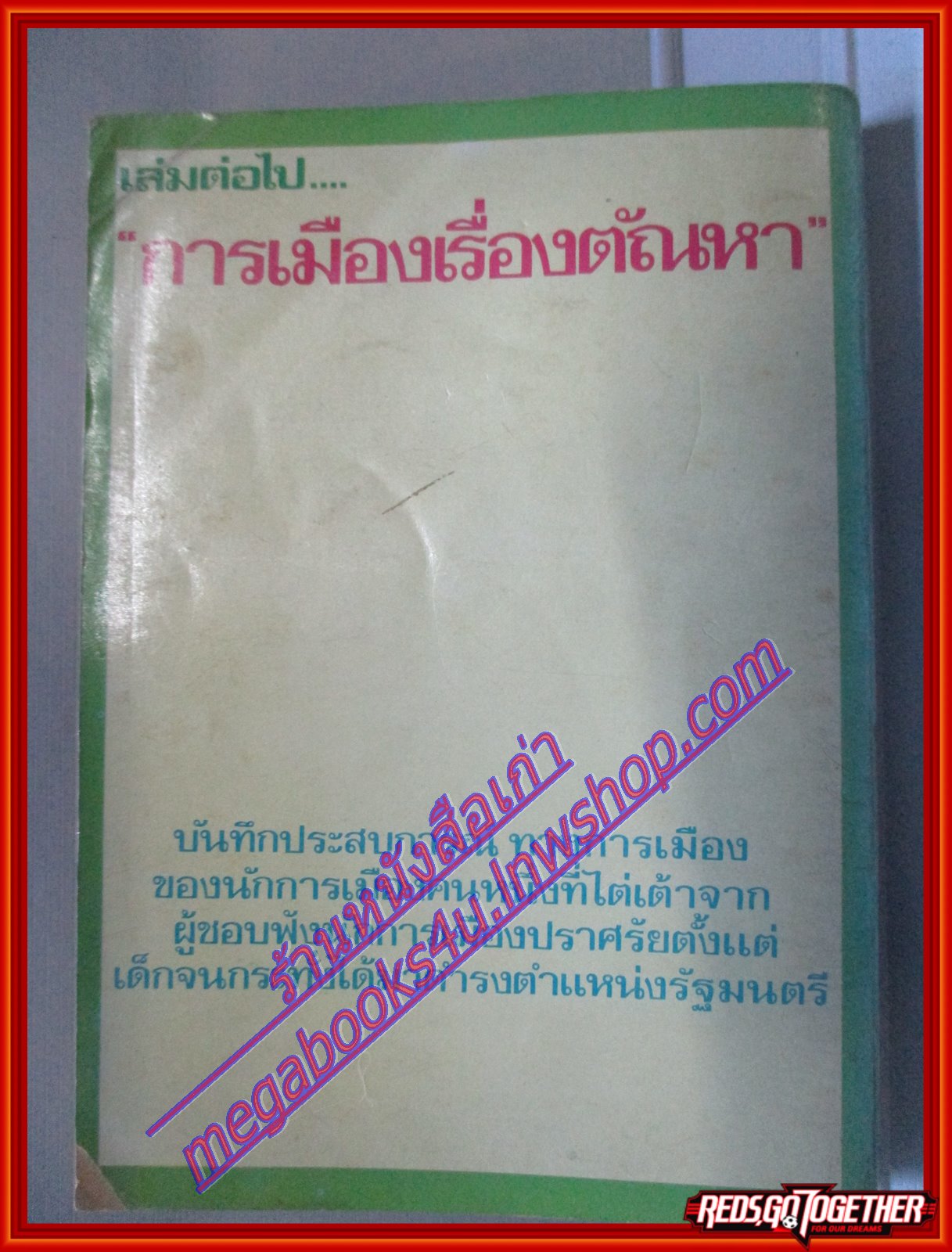 สันดานหนังสือพิมพ์ โดย สมัคร สุนทรเวช