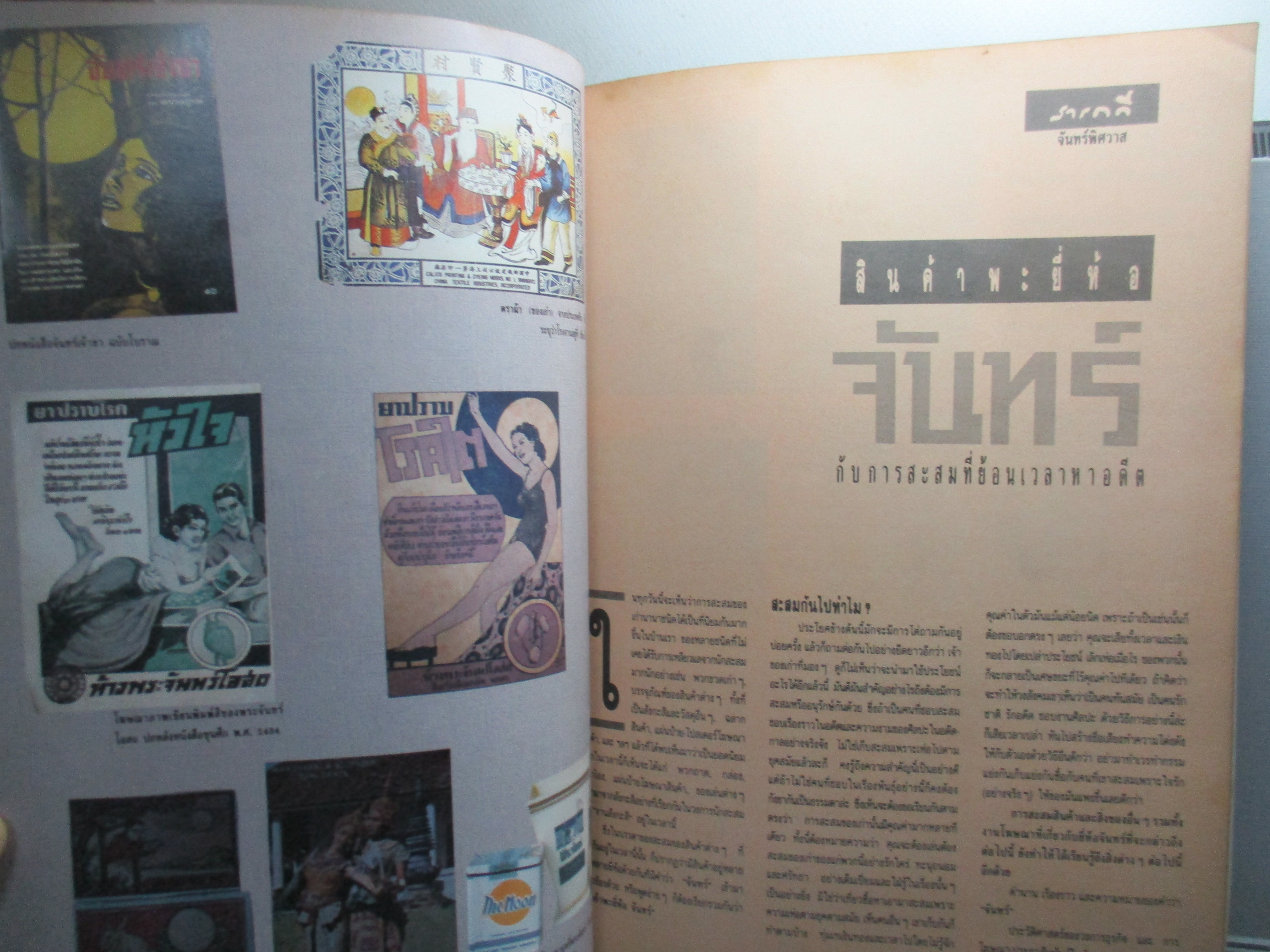 นิตยสารจันทร์ ฉบับ25 ปี2532 ปก ตระการตา จงไพศาล