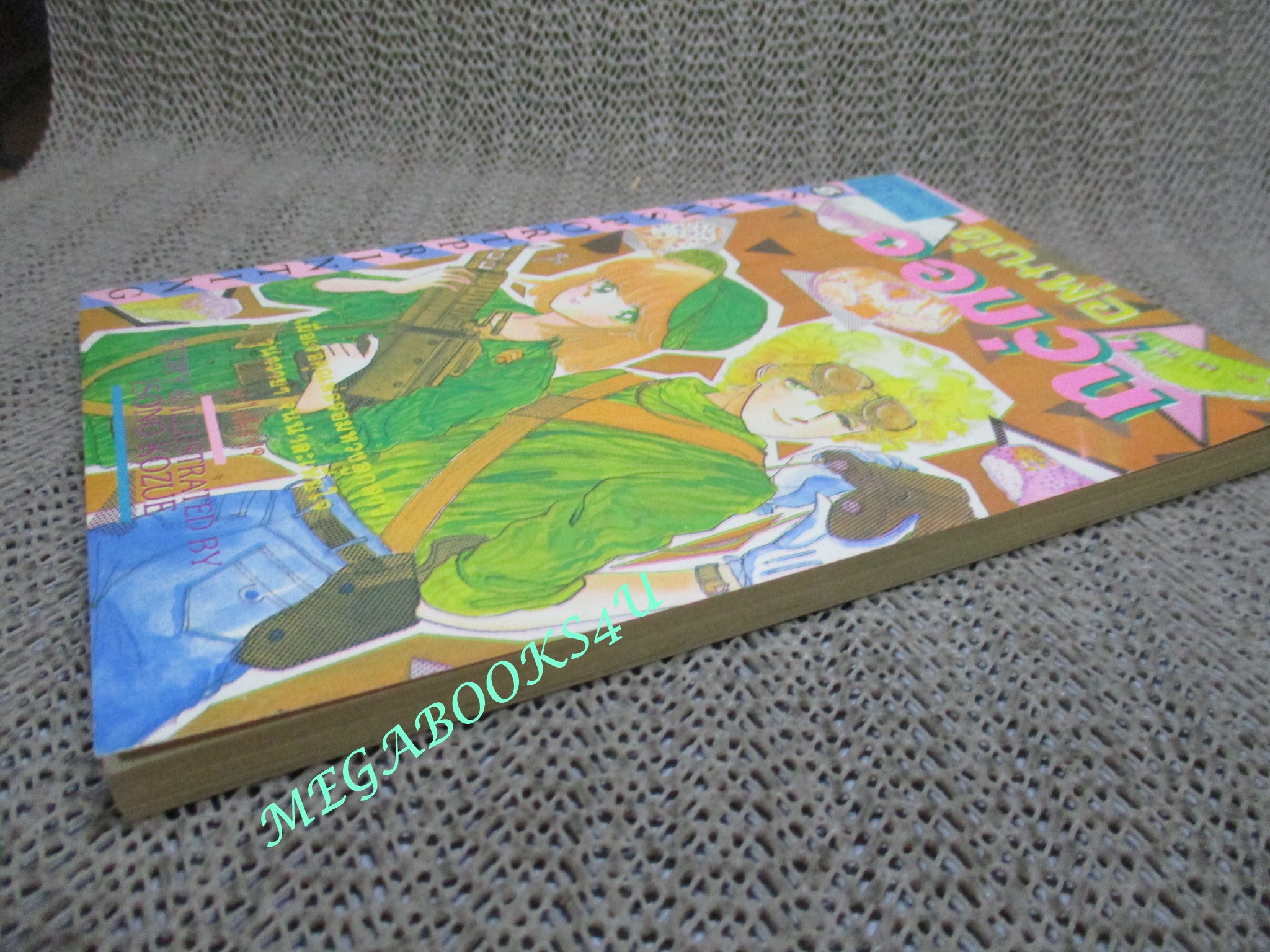 การ์ตูนบ้าน คุณพ่อจอมวุ่น / ISONO KOZUE / เล่มเดียวจบ / สยามฯ /